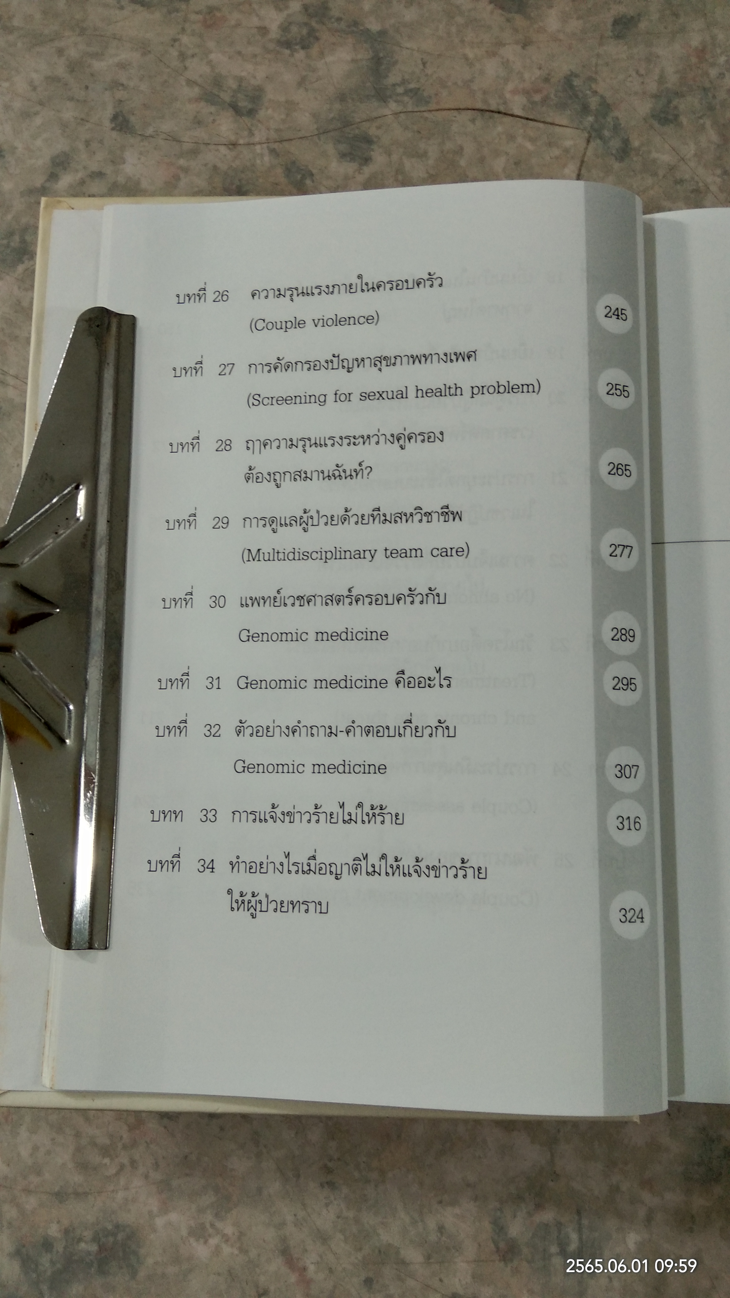 คู่มือหมอครอบครัว ฉบับสมบูรณ์ / ผู้ช่วยศาสตราจารย์ แพทย์หญิงสายพิณ หัตถีรัตน์