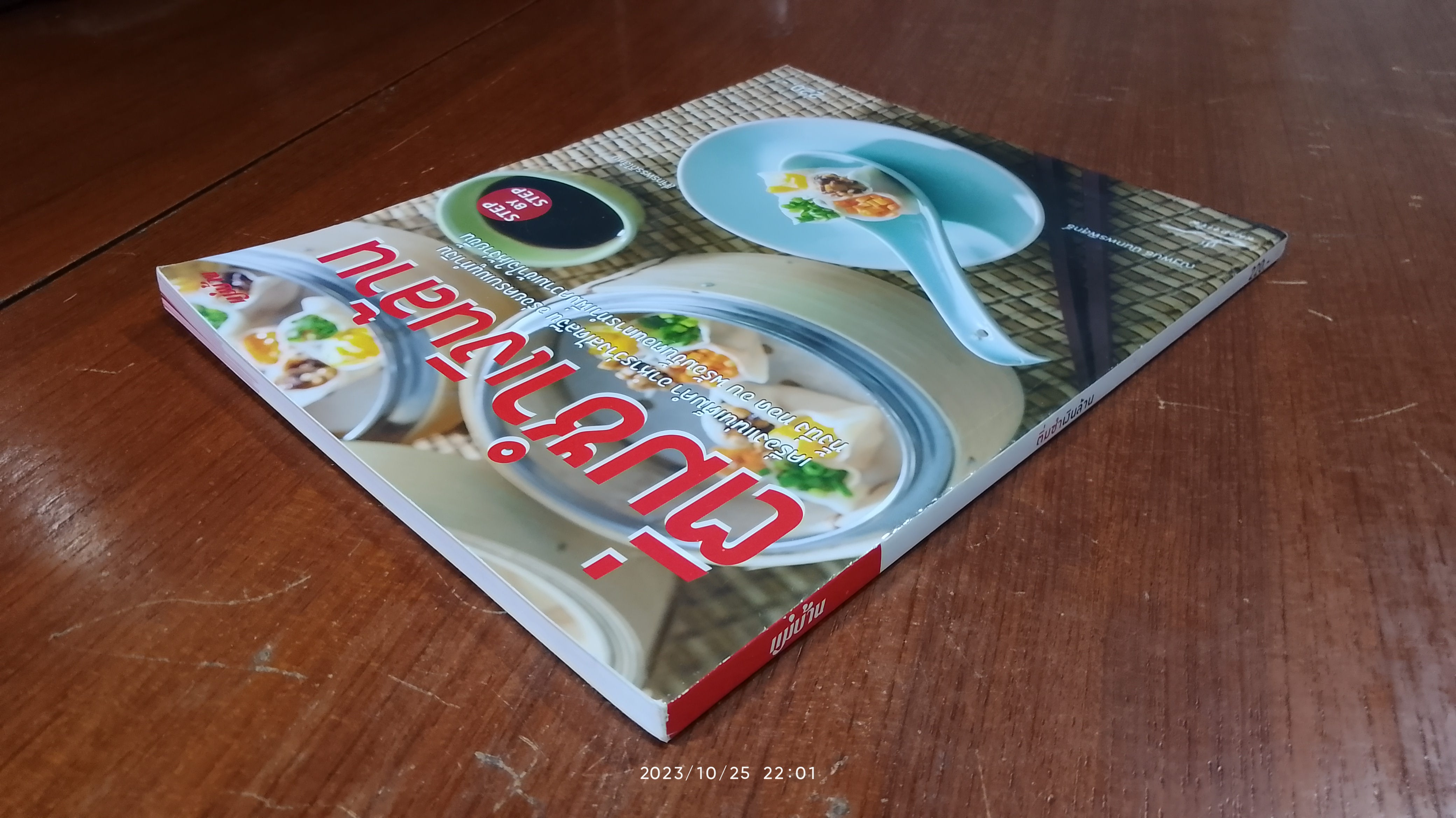 ติ่มซำเงินล้าน / ณัฐพนธ์ นันทพรพิสุทธิ์