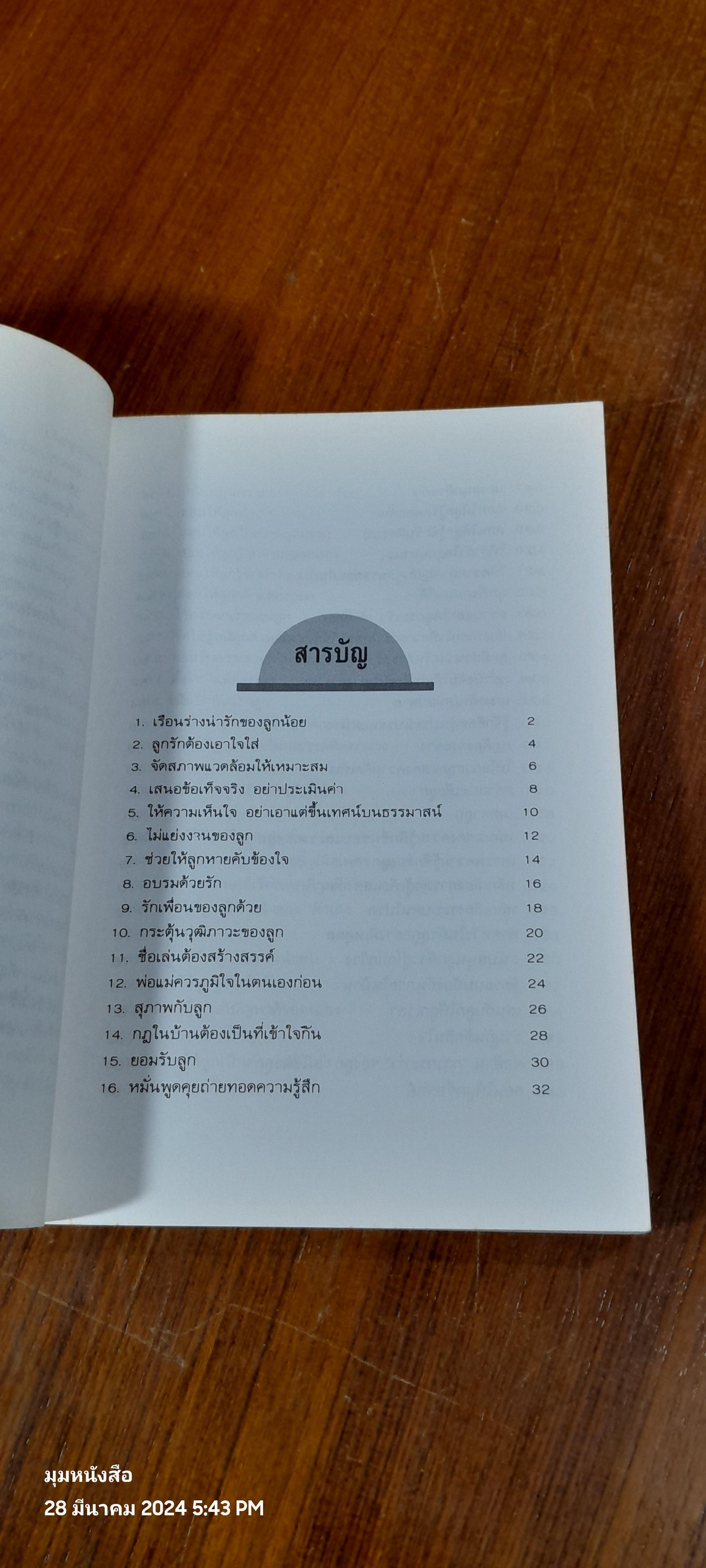 101 วิธีช่วยให้เด็กฉลาด / ดร.อัลวิน เอช. ไพรช์