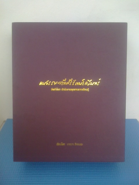 คนธรรพวาทีศรีรัตนโกสินทร์ (ปกแข็ง ๔เล่ม) / มาณพ อิศรเดช