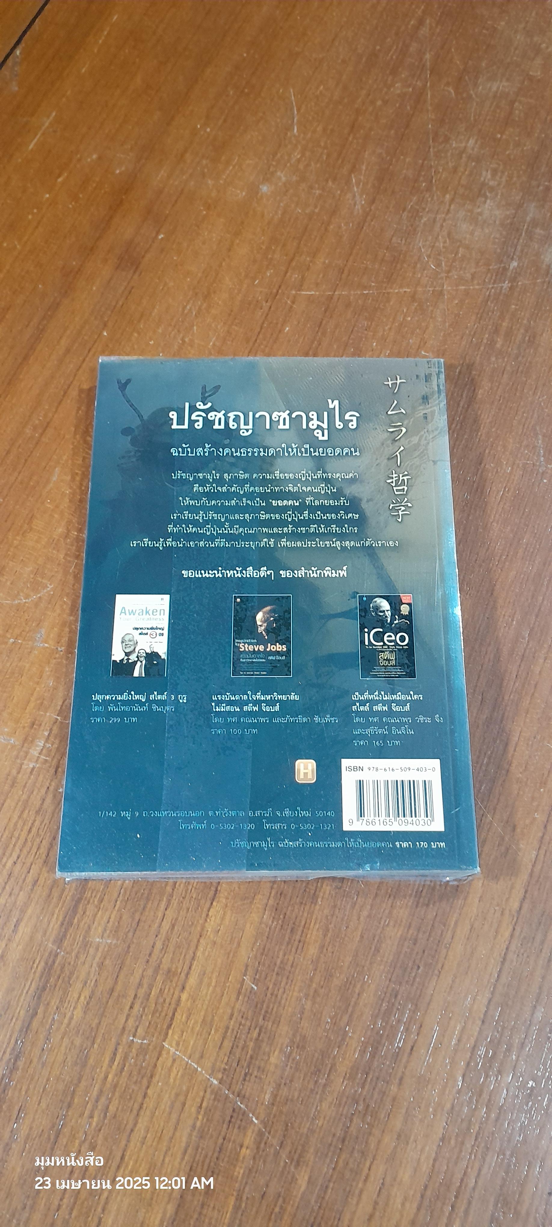 ปรัชญาซามูไร / รจนา นากาชิม่า