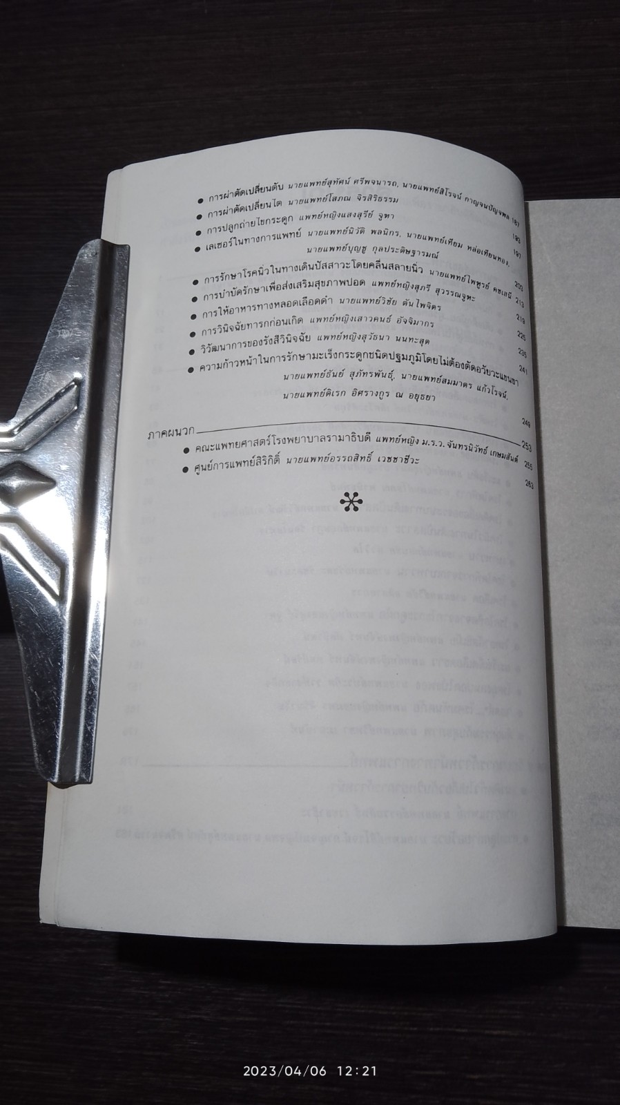 ทันโรค ทันโลก! / นพ.สุรเกียรติ อาชานานุภาพ (มีรอยโดนน้ำ)