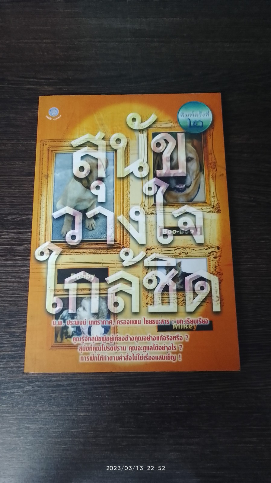 สุนัขวางใจใกล้ชิด / น.พ.ประพจน์ เภตรากาศ