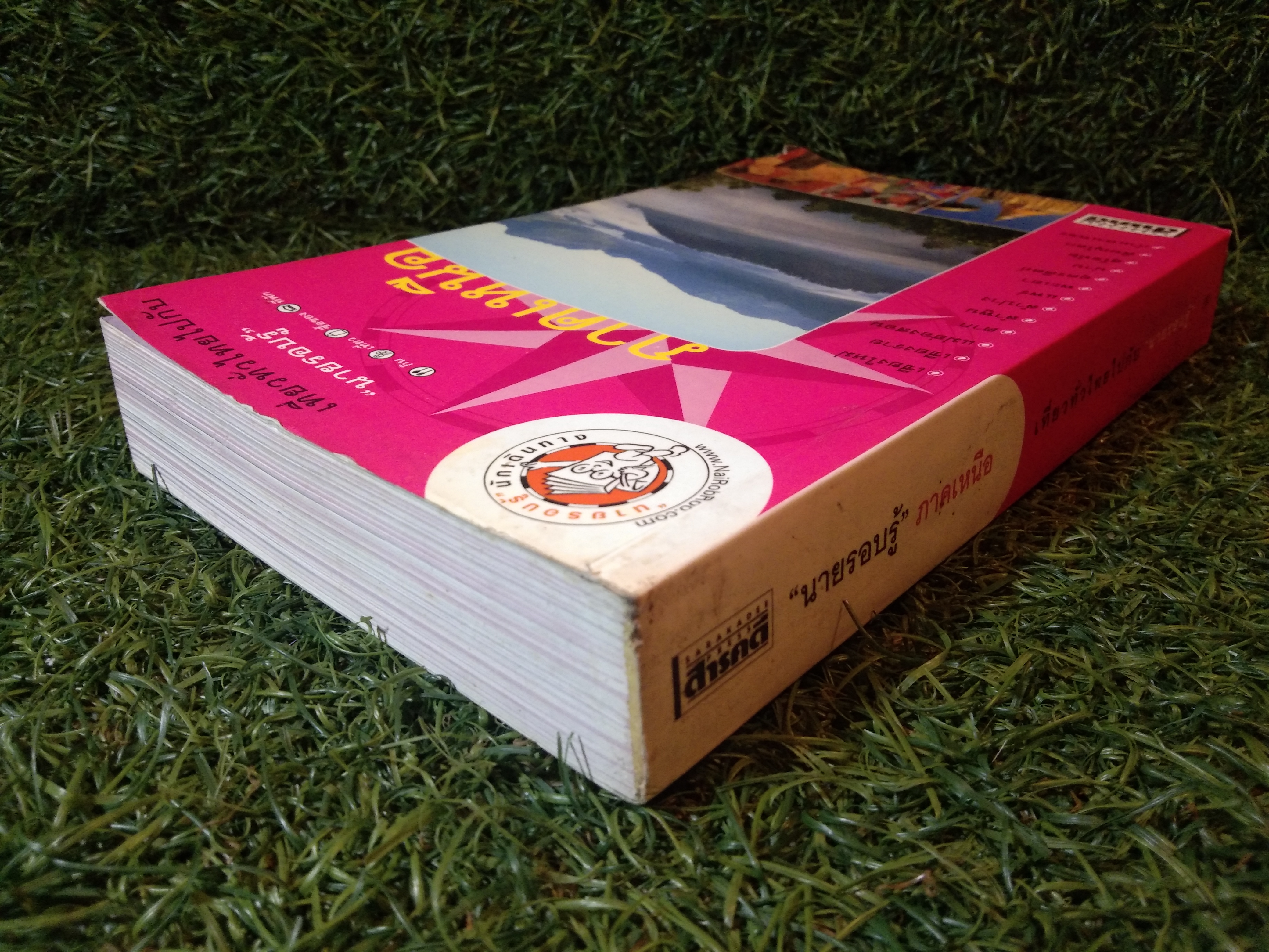 เที่ยวทั่วไทย "นายรอบรู้" ภาคเหนือ / นายรอบรู้