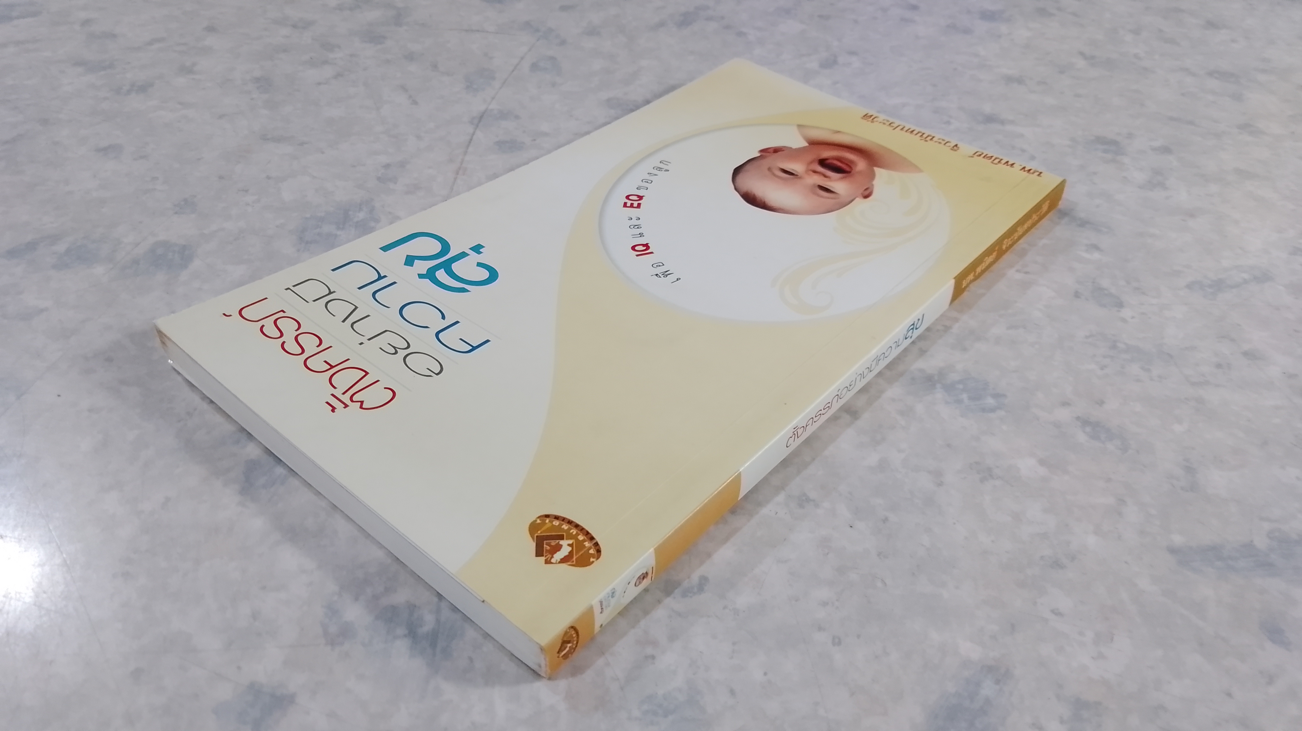 ตั้งครรภ์อย่างมีความสุข / นพ.พนิตย์ จิวะนันทประวัติ