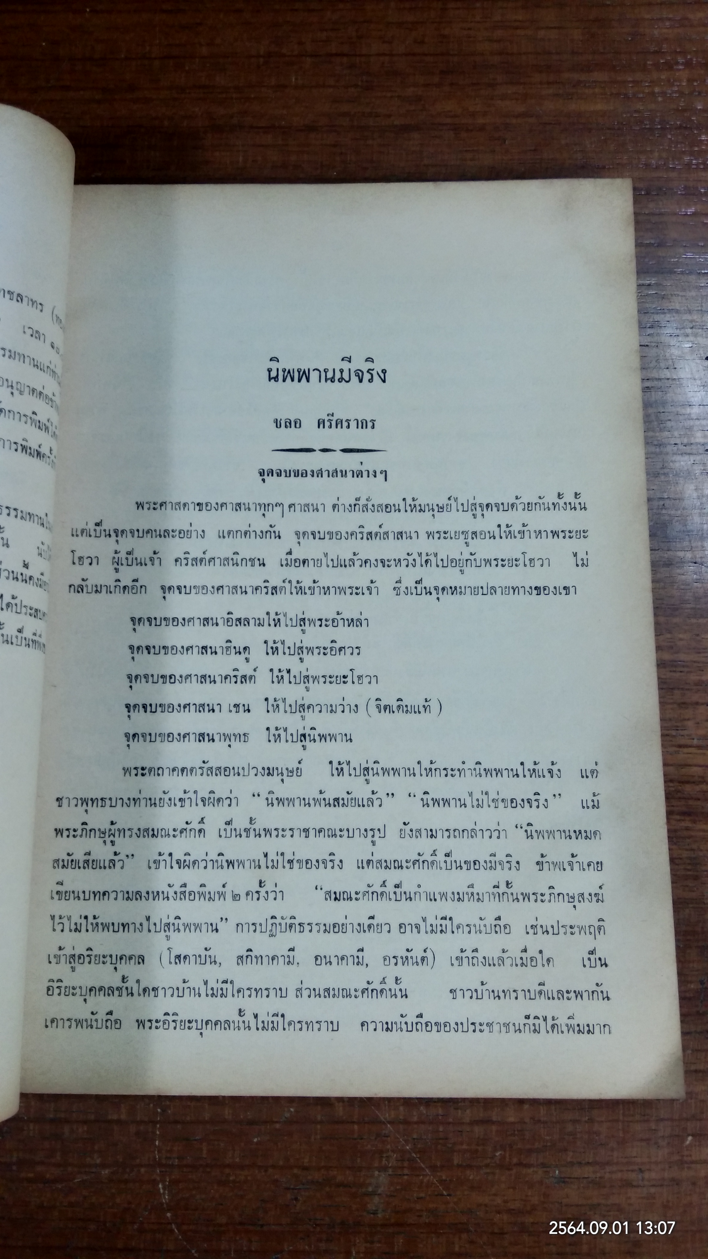 อนุสรณ์ในงานฌาปนกิจศพ นางสวัสดิ์เวทชลาทร (ทองสุข ปานิสวัสดิ์) (สภาพไม่สมบูรณ์)
