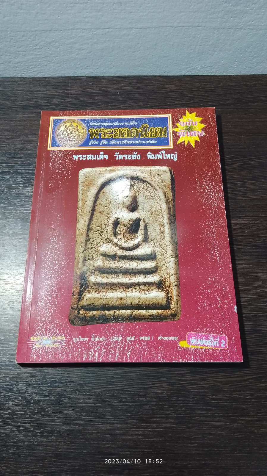 หนังสือพระยอดนิยม ฉบับพิเศษ พระสมเด็จ วัดระฆัง พิมพ์ใหญ่