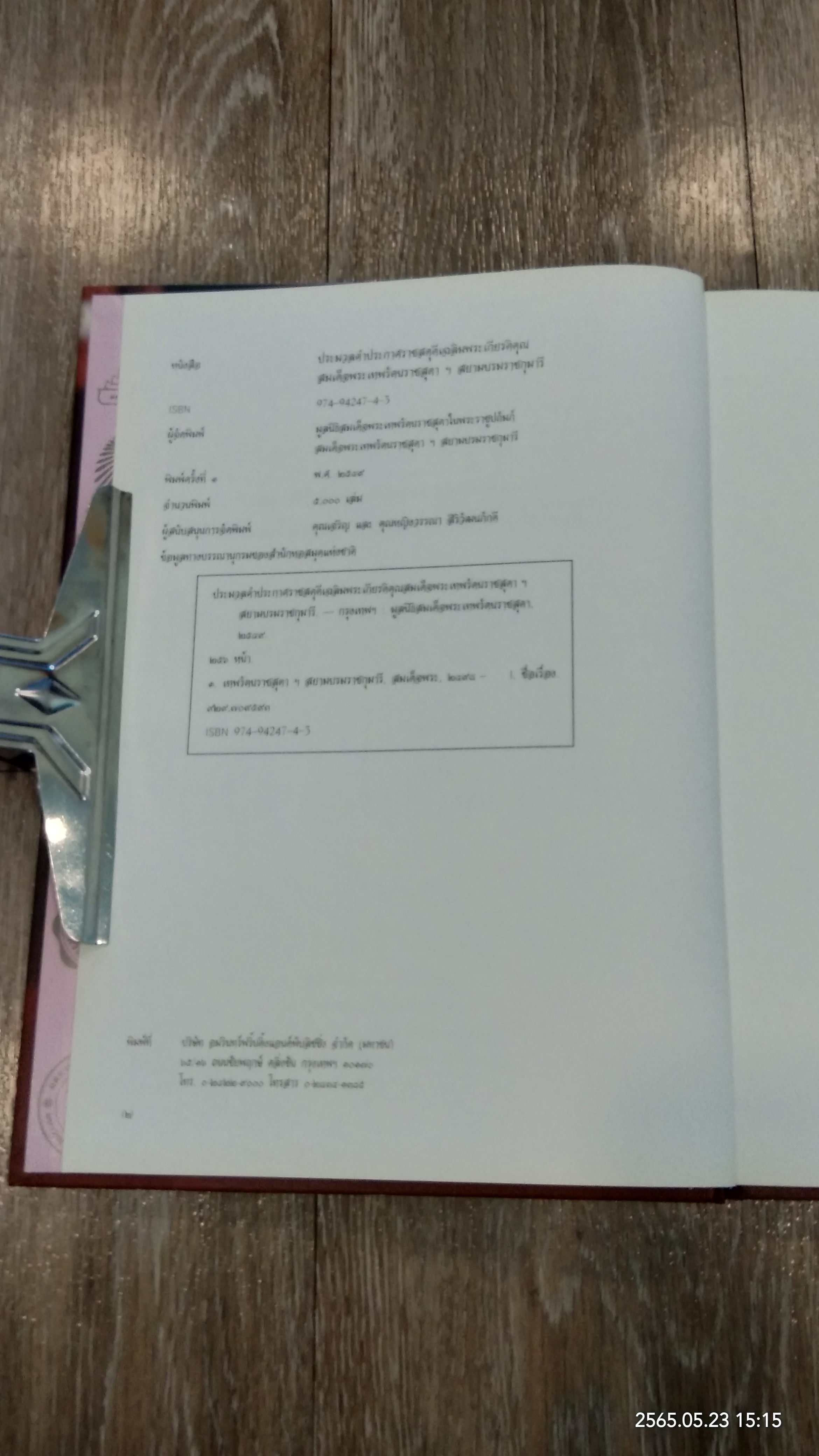 ประมวลคำประกาศราชสดุดีเฉลิมพระเกียรติคุณ สมเด็จพระเทพรัตนราชสุดาฯ สยามบรมราชกุมารี