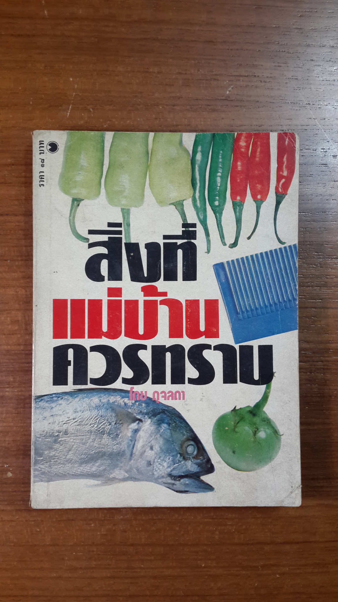 สิ่งที่แม่บ้านควรทราบ / ดุจลดา