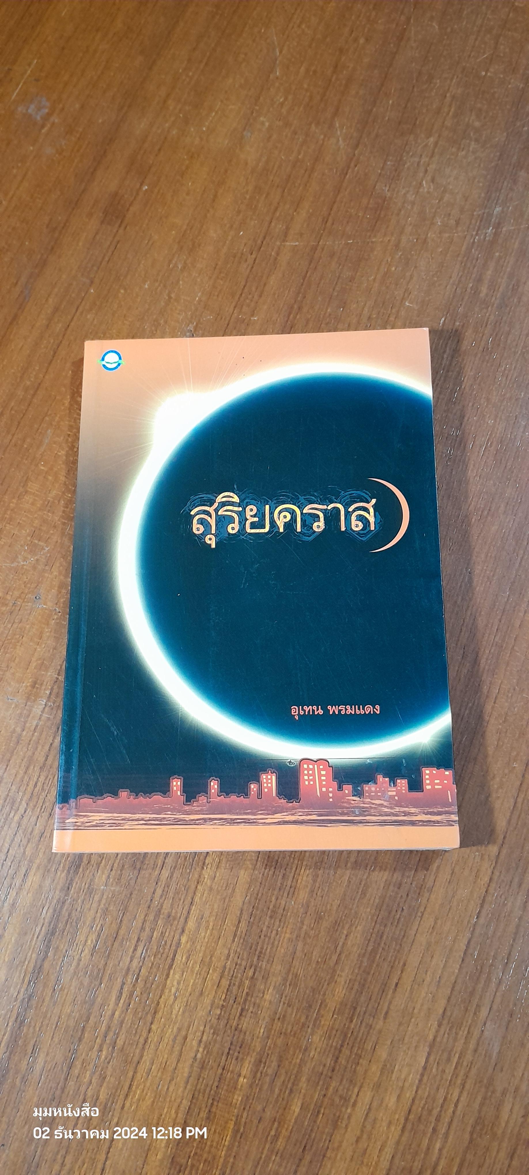 สุริยคราส / อุเทน พรมแดง