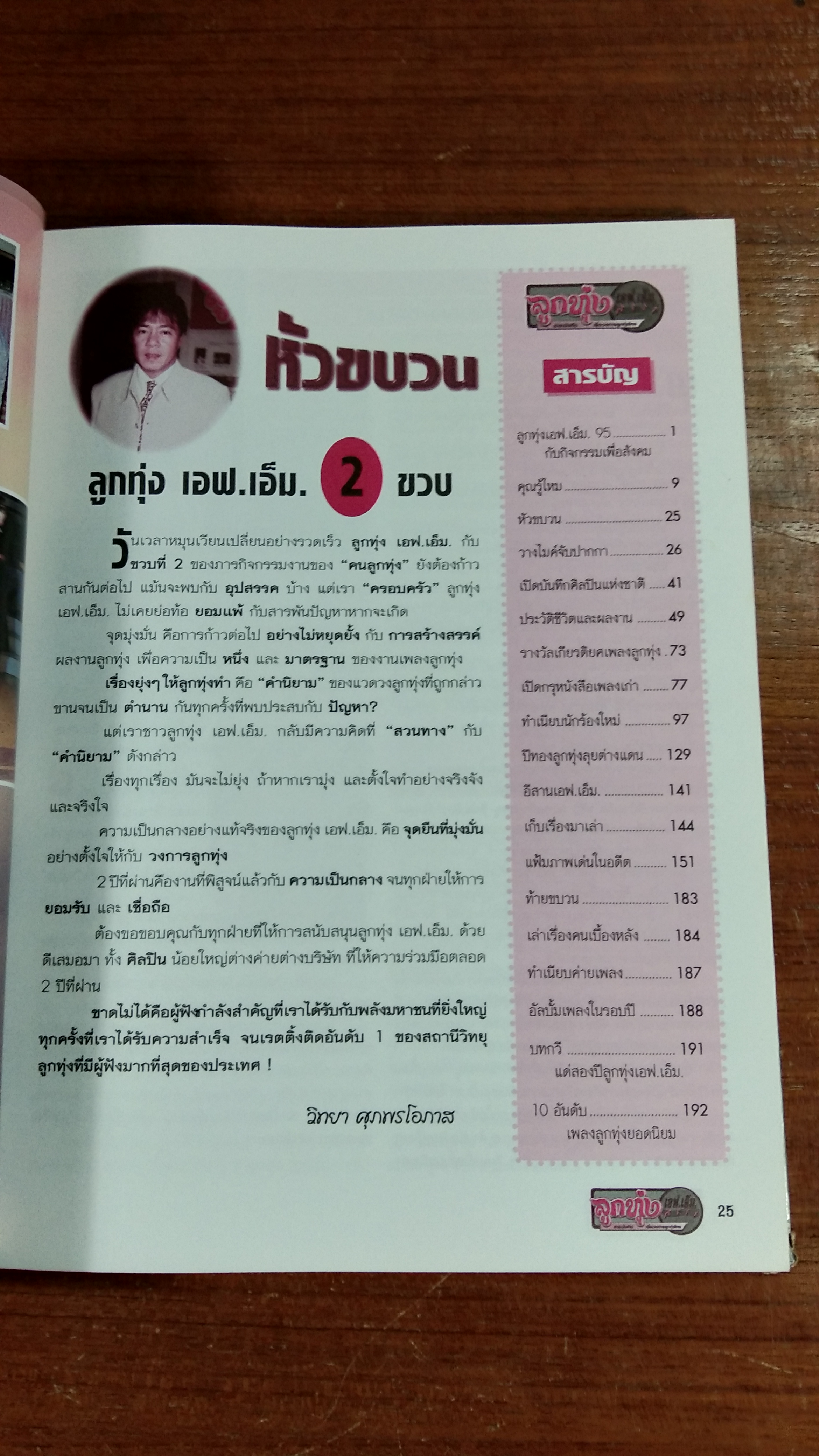 ลูกทุ่ง เอฟ.เอ็ม. ครบรอบ ๒ ขวบปี (มีลายเซ็น ติก ชีโร่)