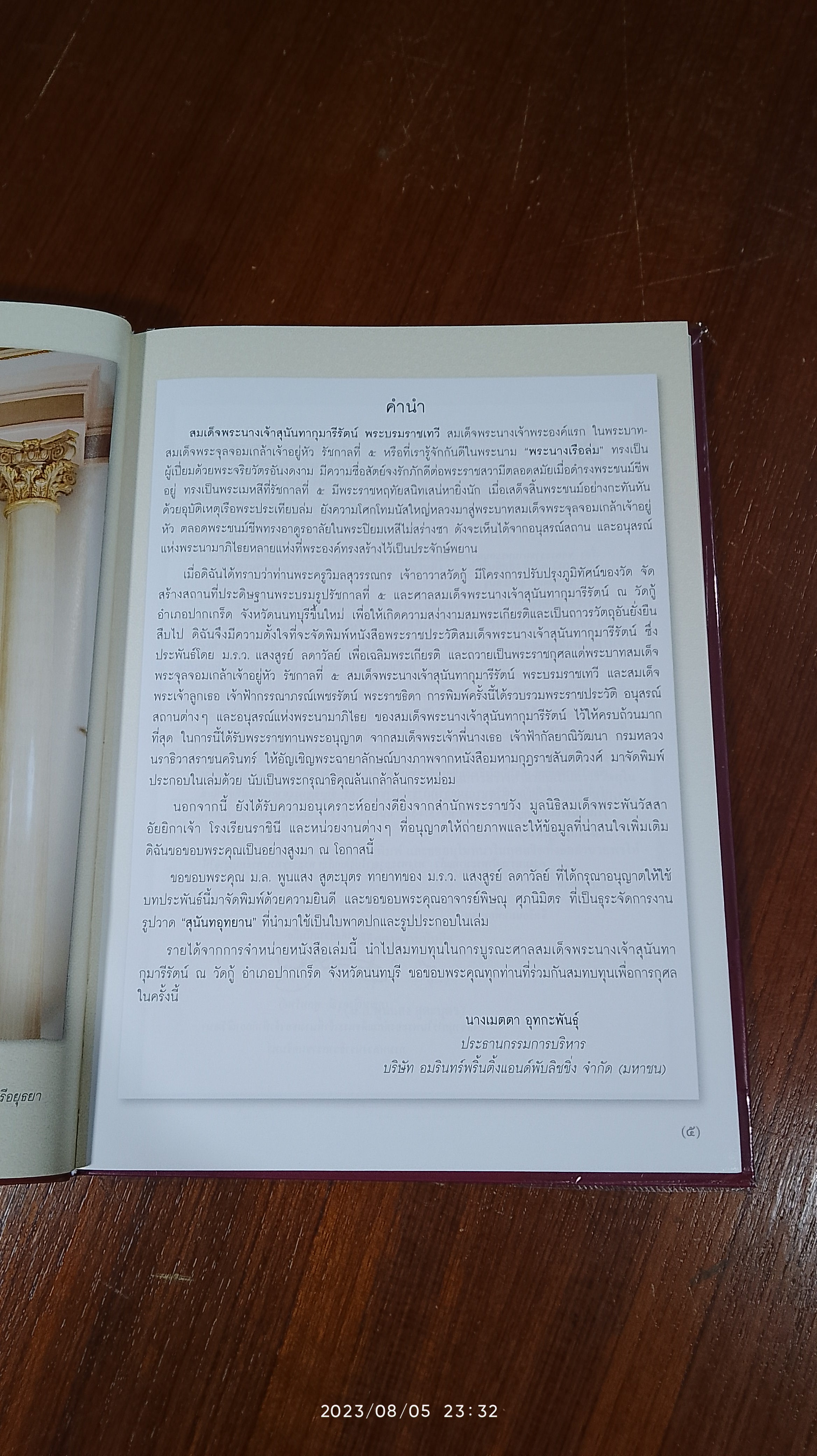 สมเด็จพระนางเจ้าสุนันทากุมารีรัตน์ พระปิยะมเหสีในรัชกาลที่ ๕ / ม.ร.ว.แสงสูรย์ ลดาวัลย์