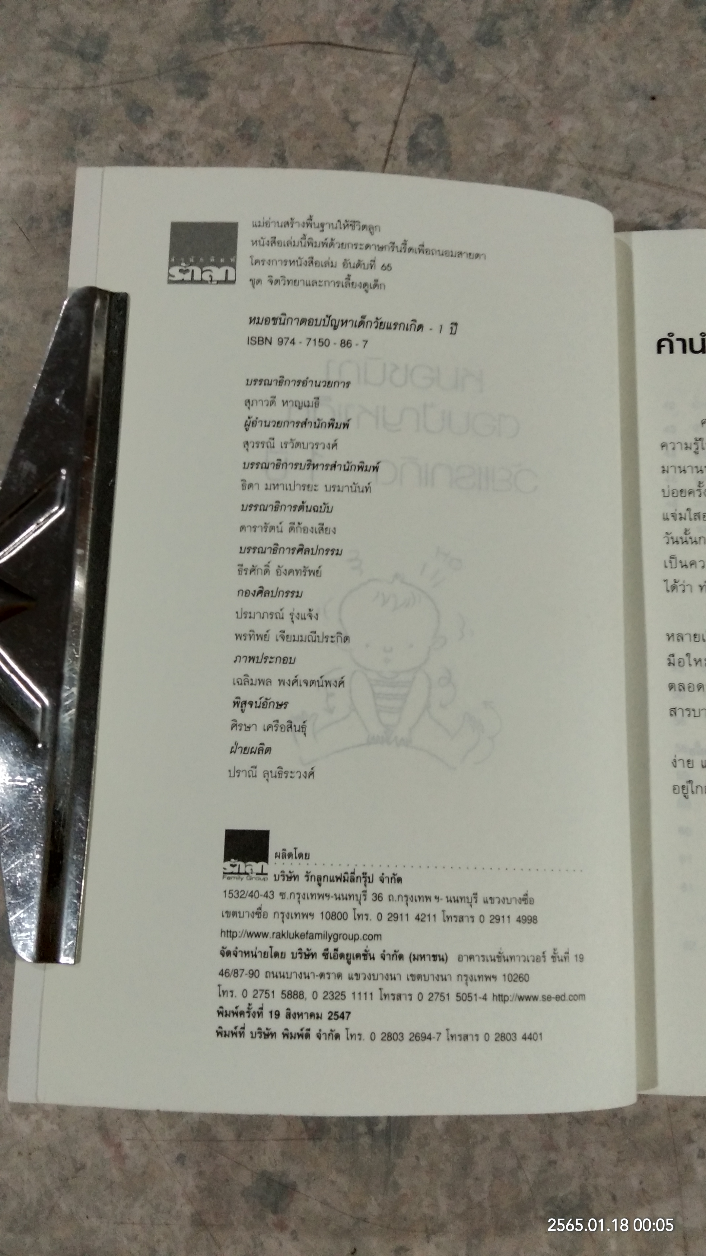 หมอชนิกาตอบปัญหาเด็กวัยแรกเกิด - 1 ปี / ศ.(เกียรติคุณ) พญ.ชนิกา ตู้จินดา