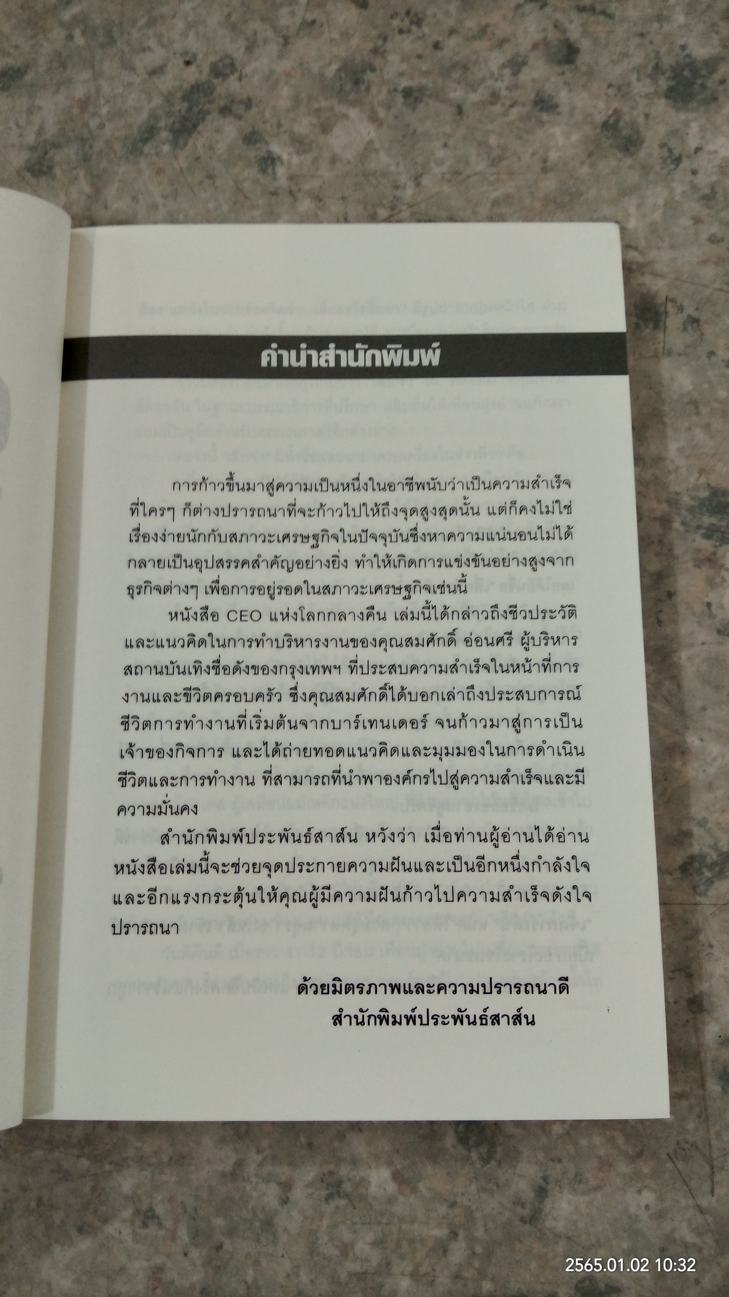 CEO แห่งโลกกลางคืน / สมศักดิ์ อ่อนศรี