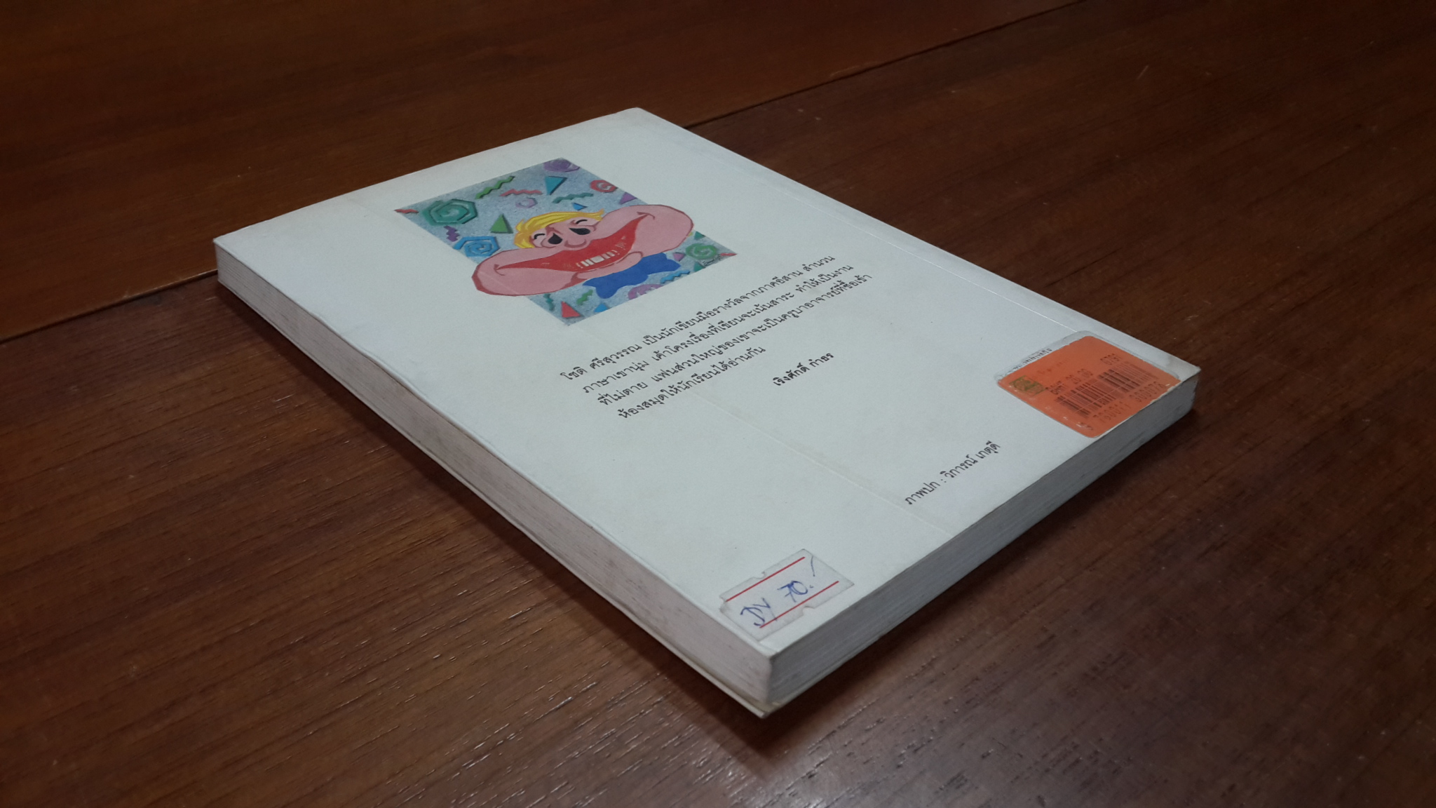 บริการประทับใจ / โชติ ศรีสุวรรณ