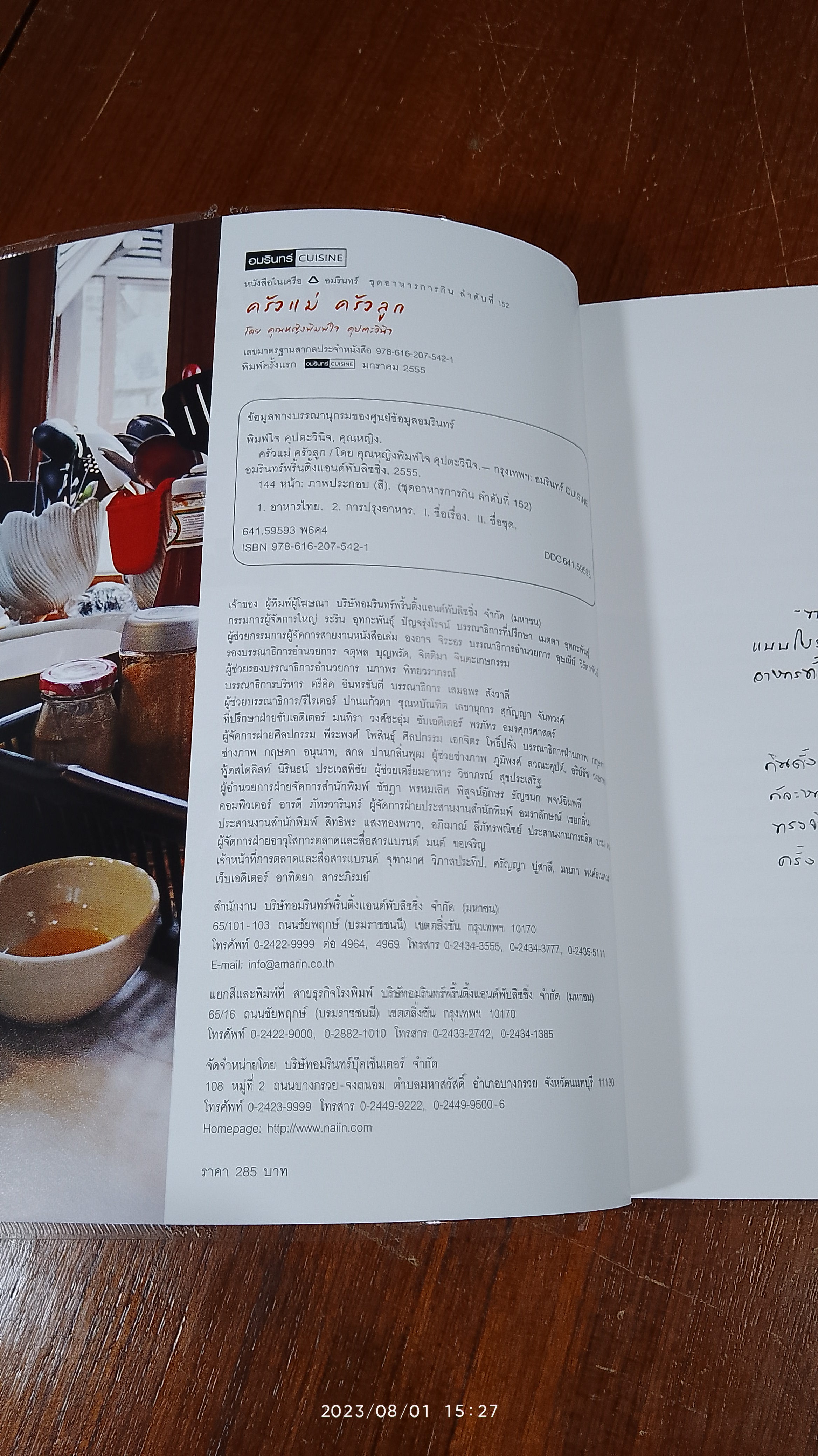 ครัวแม่ ครัวลูก / คุณหญิงพิมพ์ใจ คุปตะวินิจ