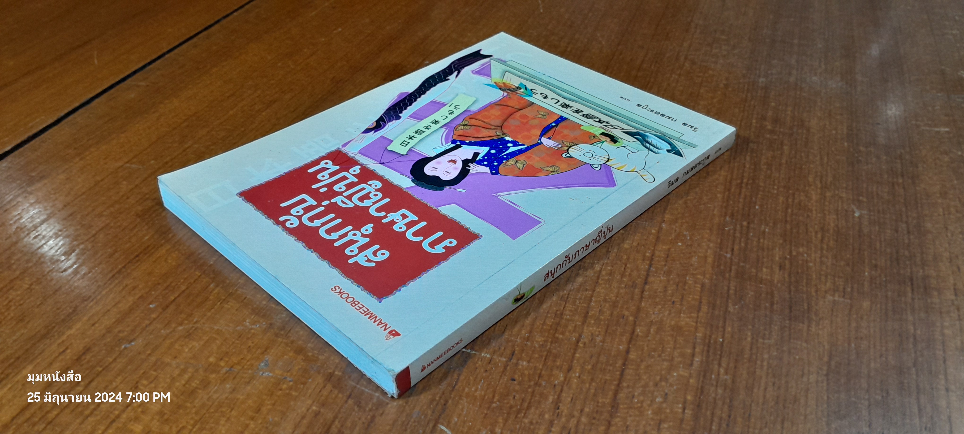 สนุกกับภาษาญี่ปุ่น / วิมล กมลตระกูล แปล