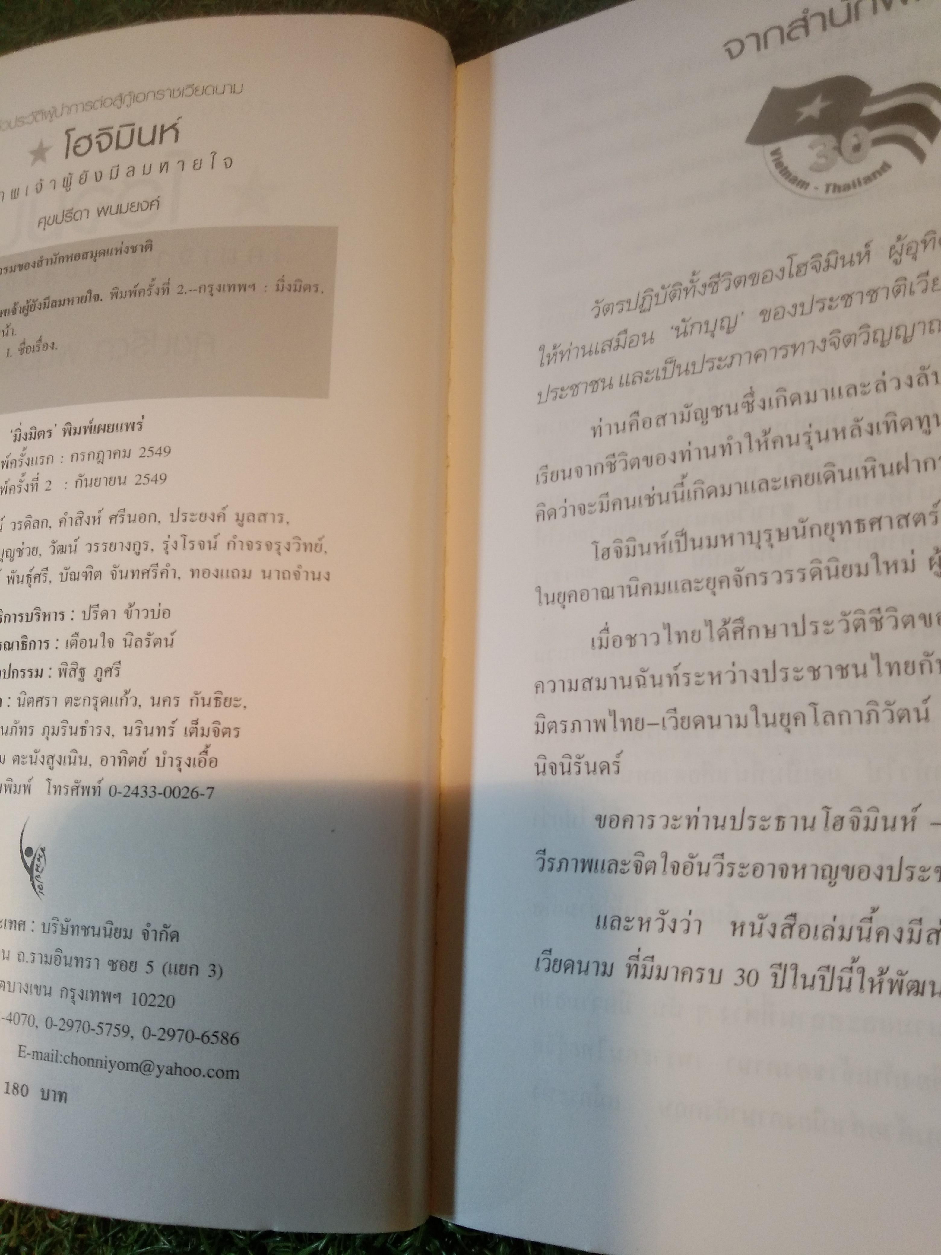 โฮจิมินห์ เทพเจ้าผู้ยังมีลมหายใจ / ศุขปรีดา พนมยงค์