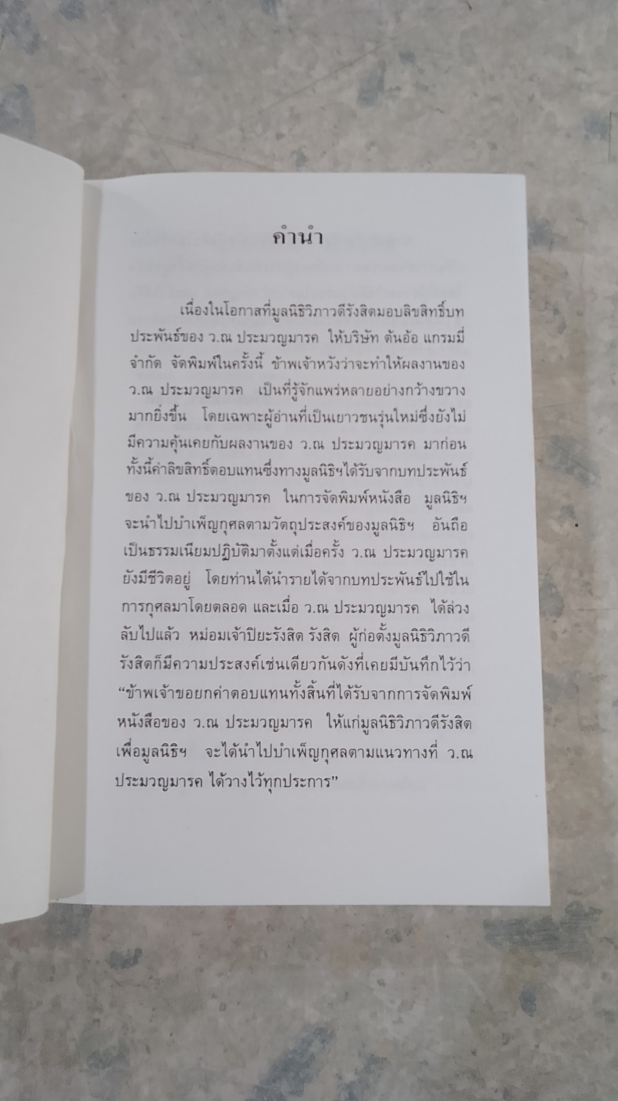 เจ้าสาวของอานนท์ / ว.ณ ประมวญมรรค