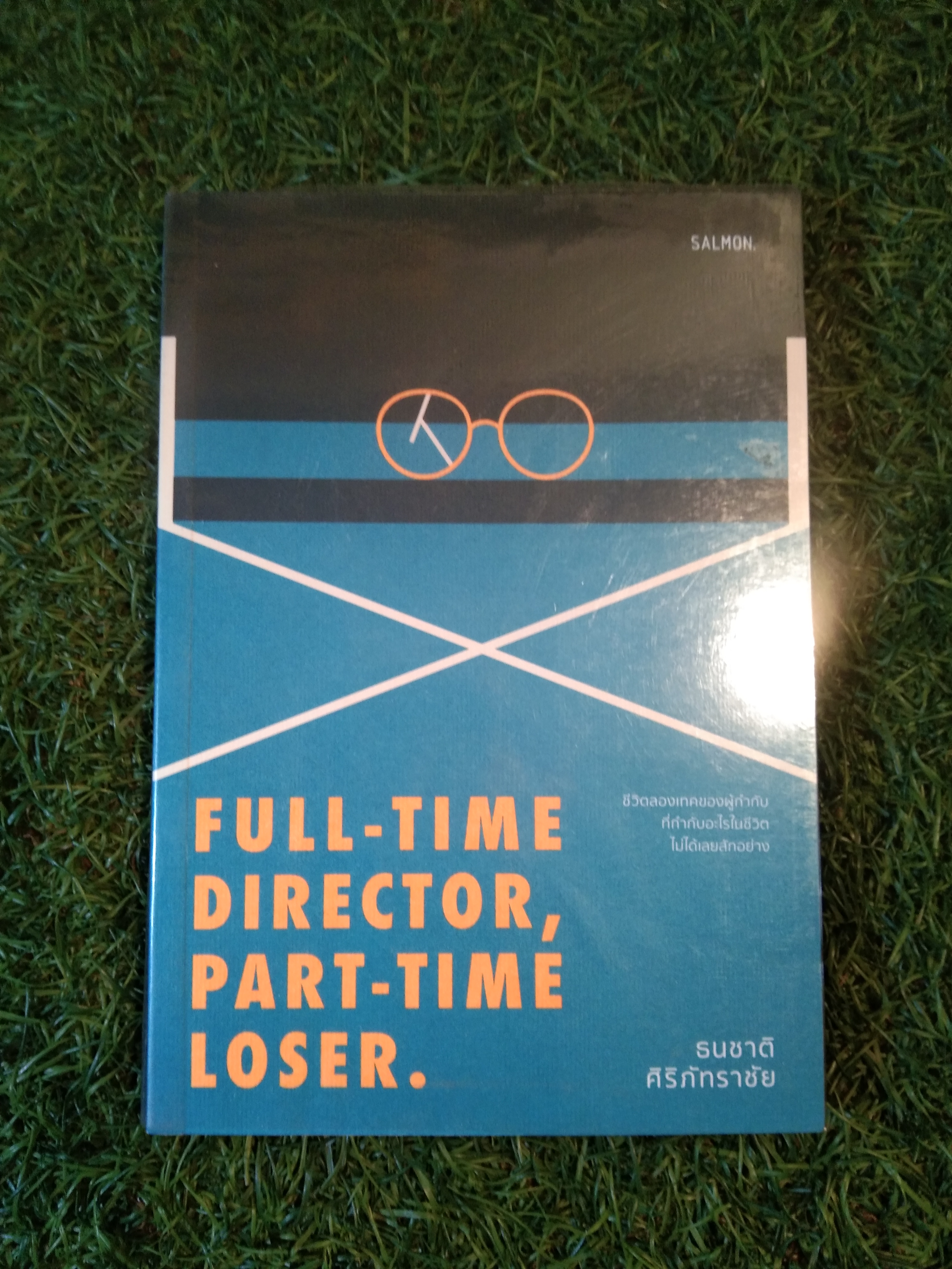 FULL-TIME DIRECTOR , PART-TIME LOSER. / ธนชาติ ศริภัทราชัย
