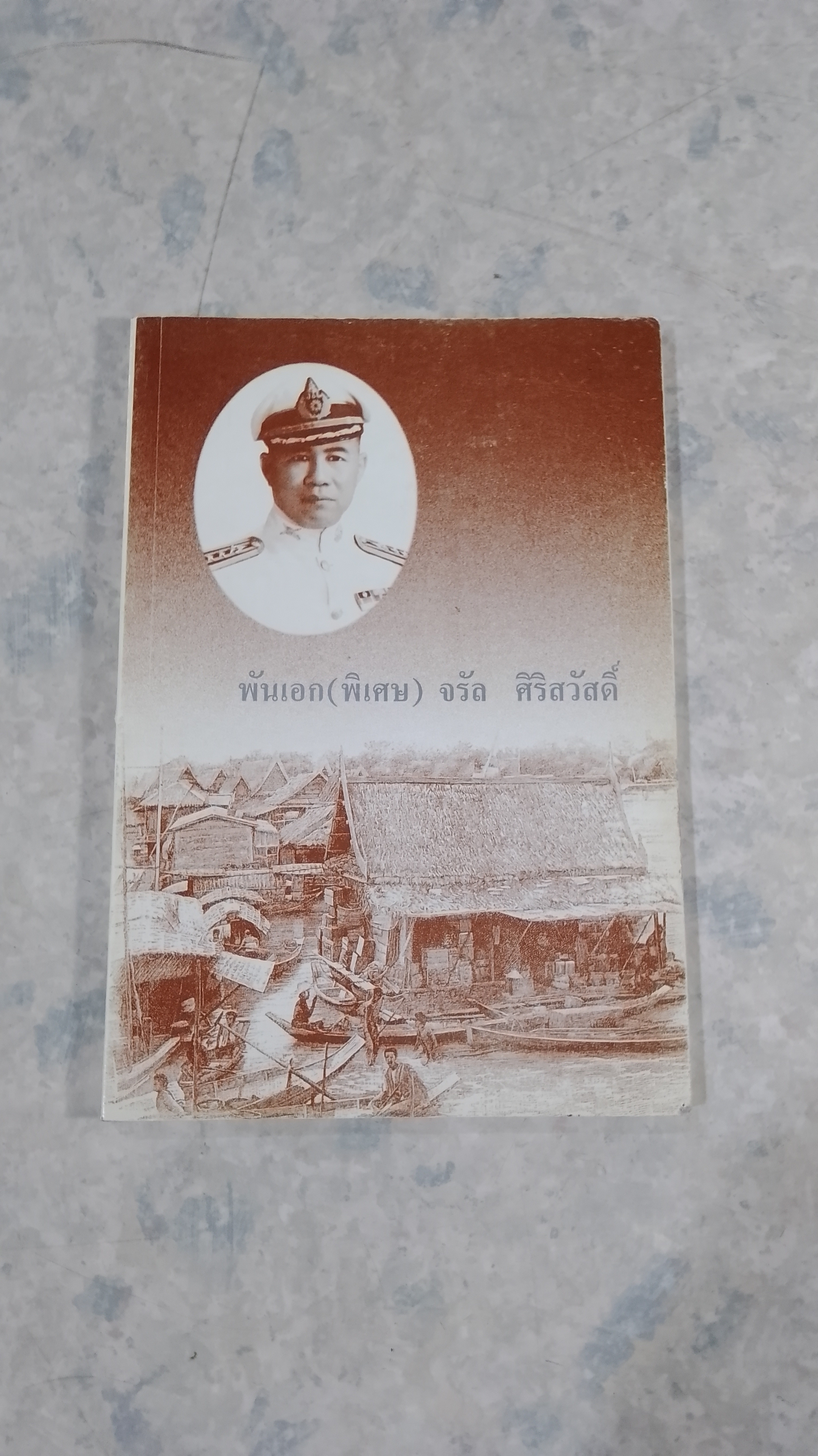 อนุสรณ์ในงานฌาปนกิจศพ พันเอก (พิเศษ) จรัล ศิริสวัสดิ์