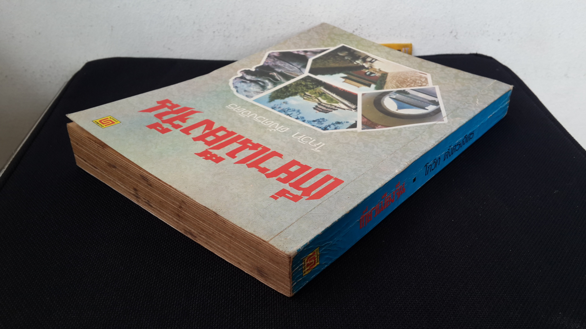 เที่ยวเมืองจีน / โกวิท ตั้งตรงจิตร