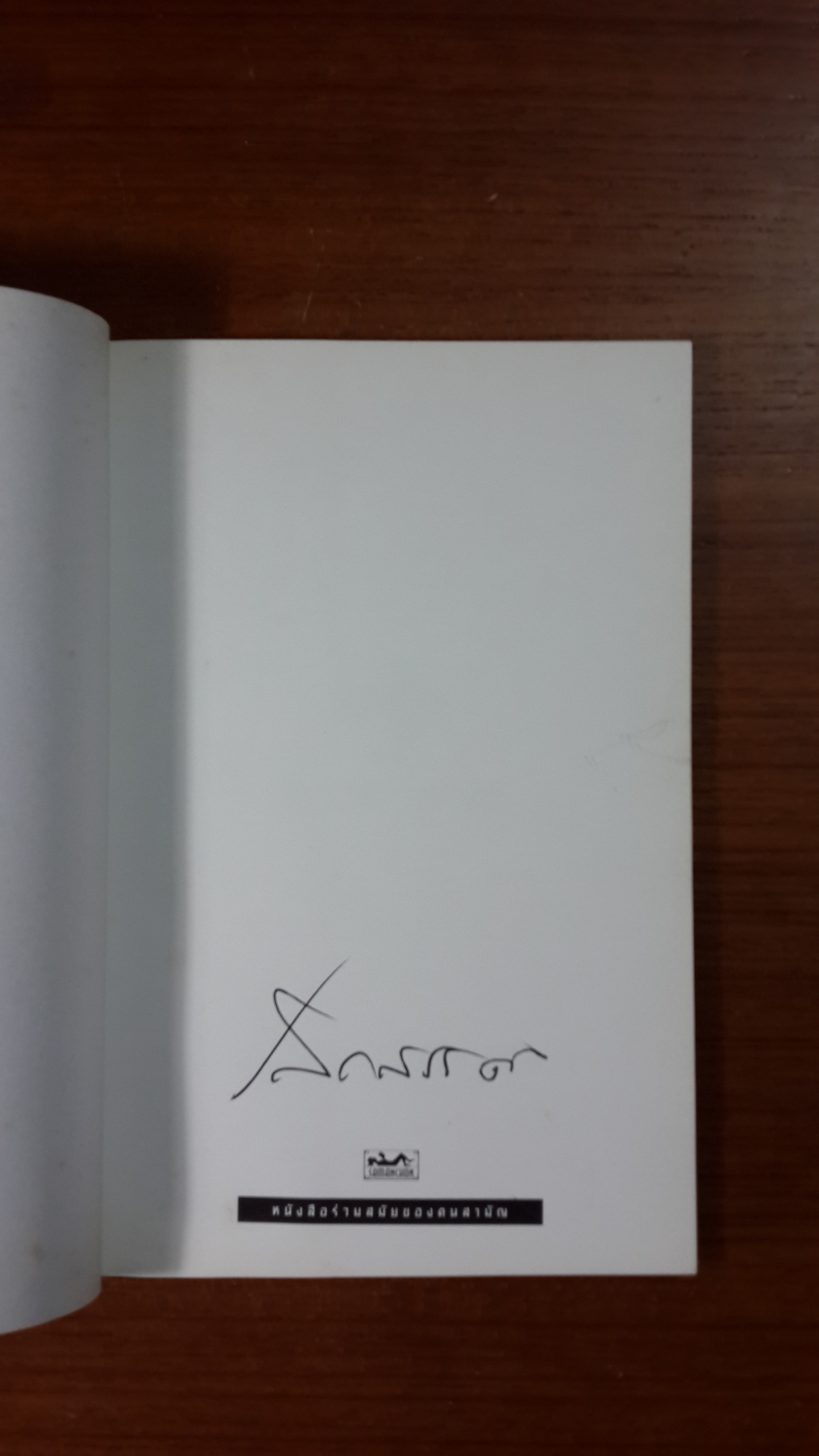 ฟองเวลา (มีลายเซ็นท์) / เสกสรรค์ ประเสริฐกุล