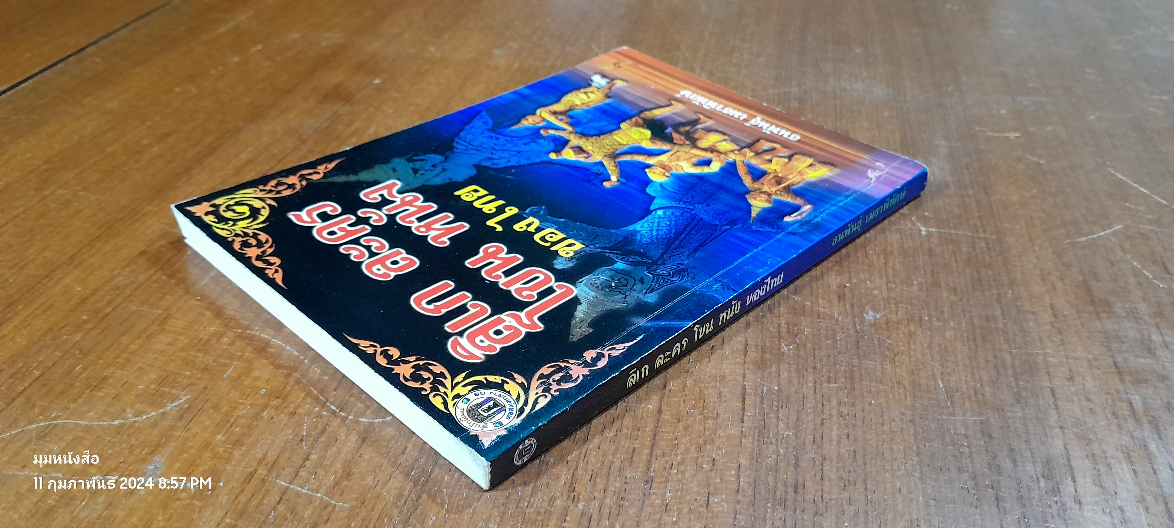 ลิเก ละคร โขน หนัง ของไทย / ธนพันธุ์ เมธาพิทักษ์