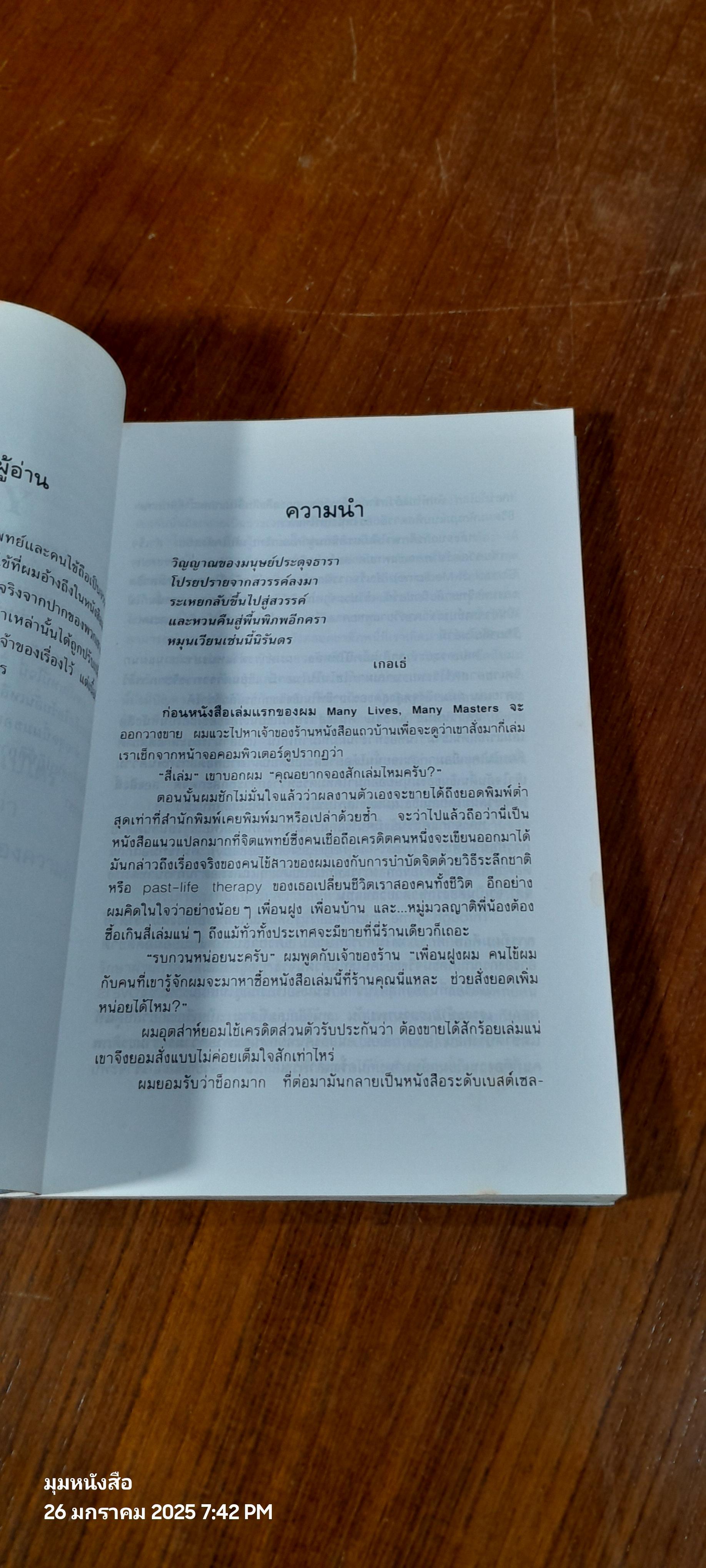 เราจะข้ามเวลามาพบกัน / ดร.ไปรอัน แอล. ไวส์