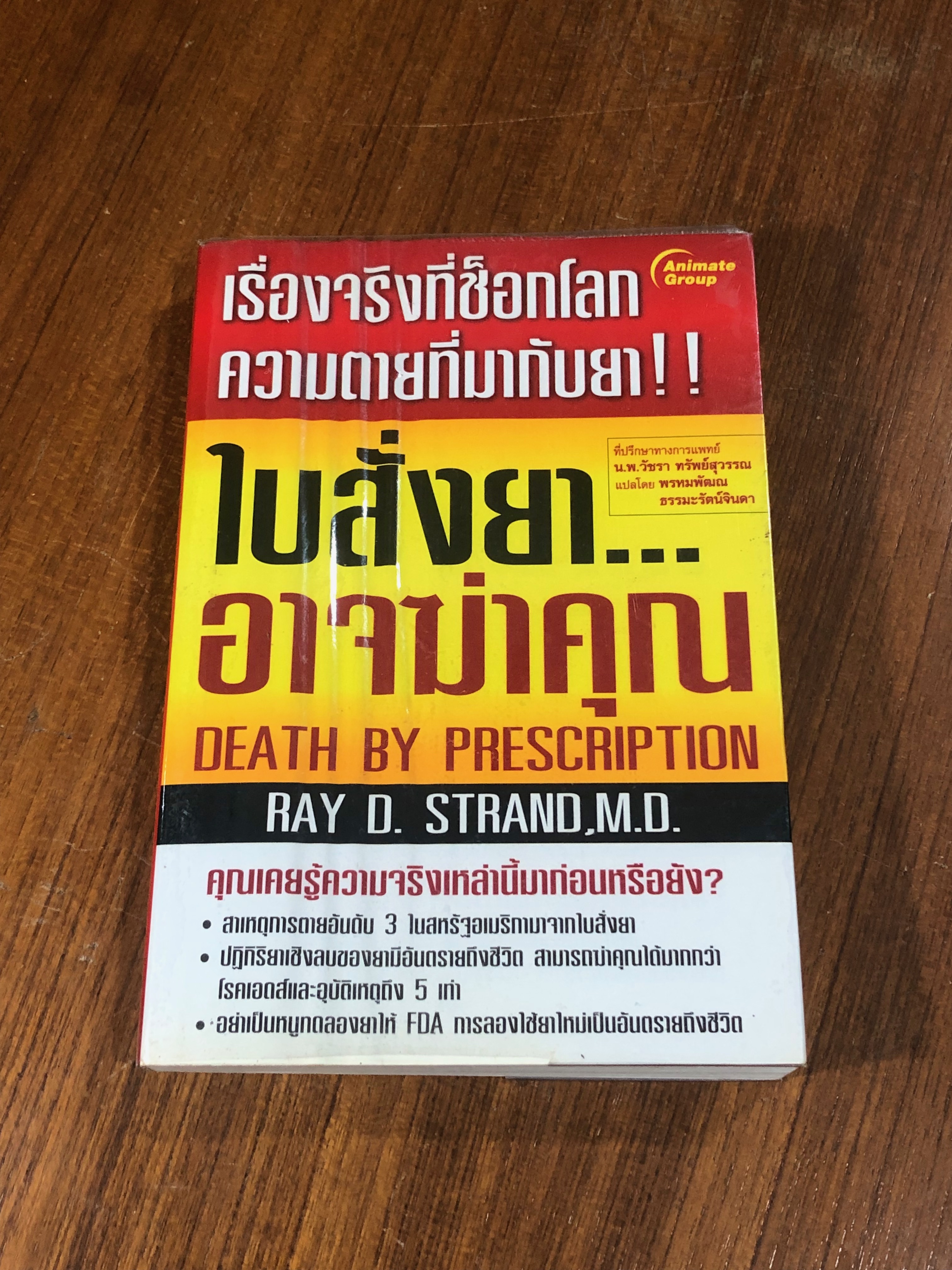 ใบสั่งยา...อาจฆ่าคุณ / นายแพทย์เรย์ ดี. แสตรนด์