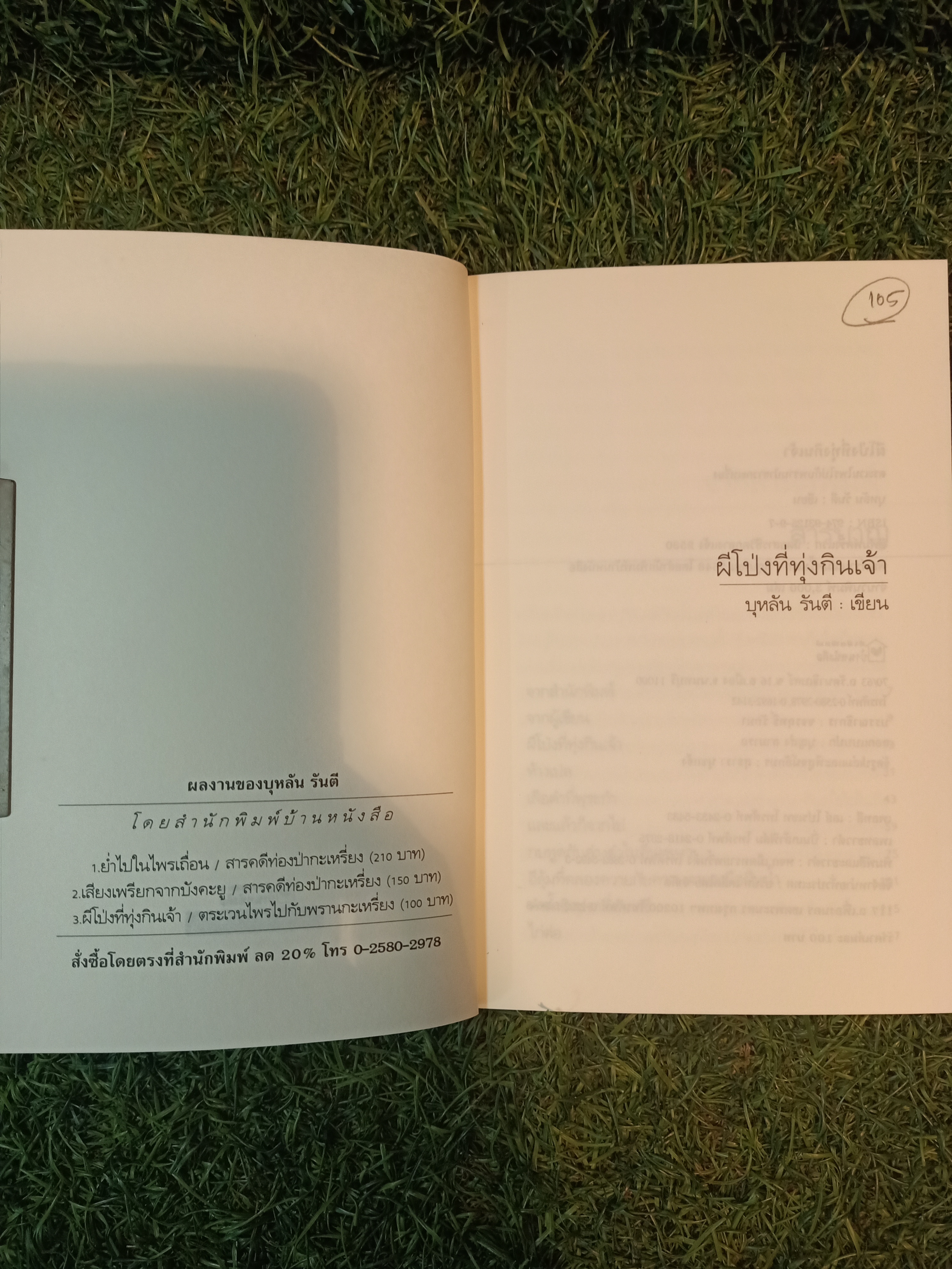 ผีโป่ง ที่ทุ่งกินเจ้า / บุหลัน รันตี เขียน