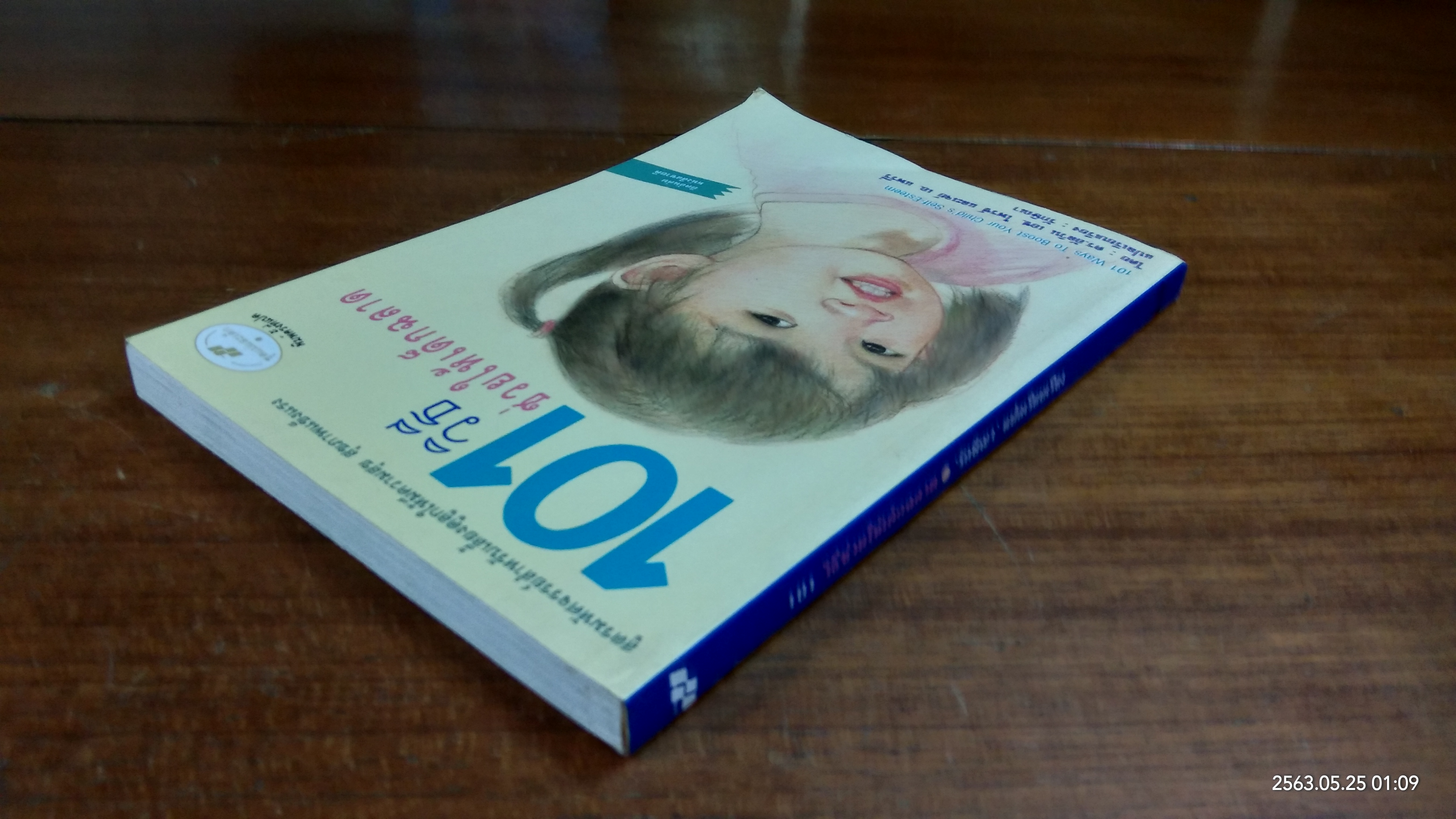 101 วิธีช่วยให้เด็กฉลาด / รักษิณา แปล