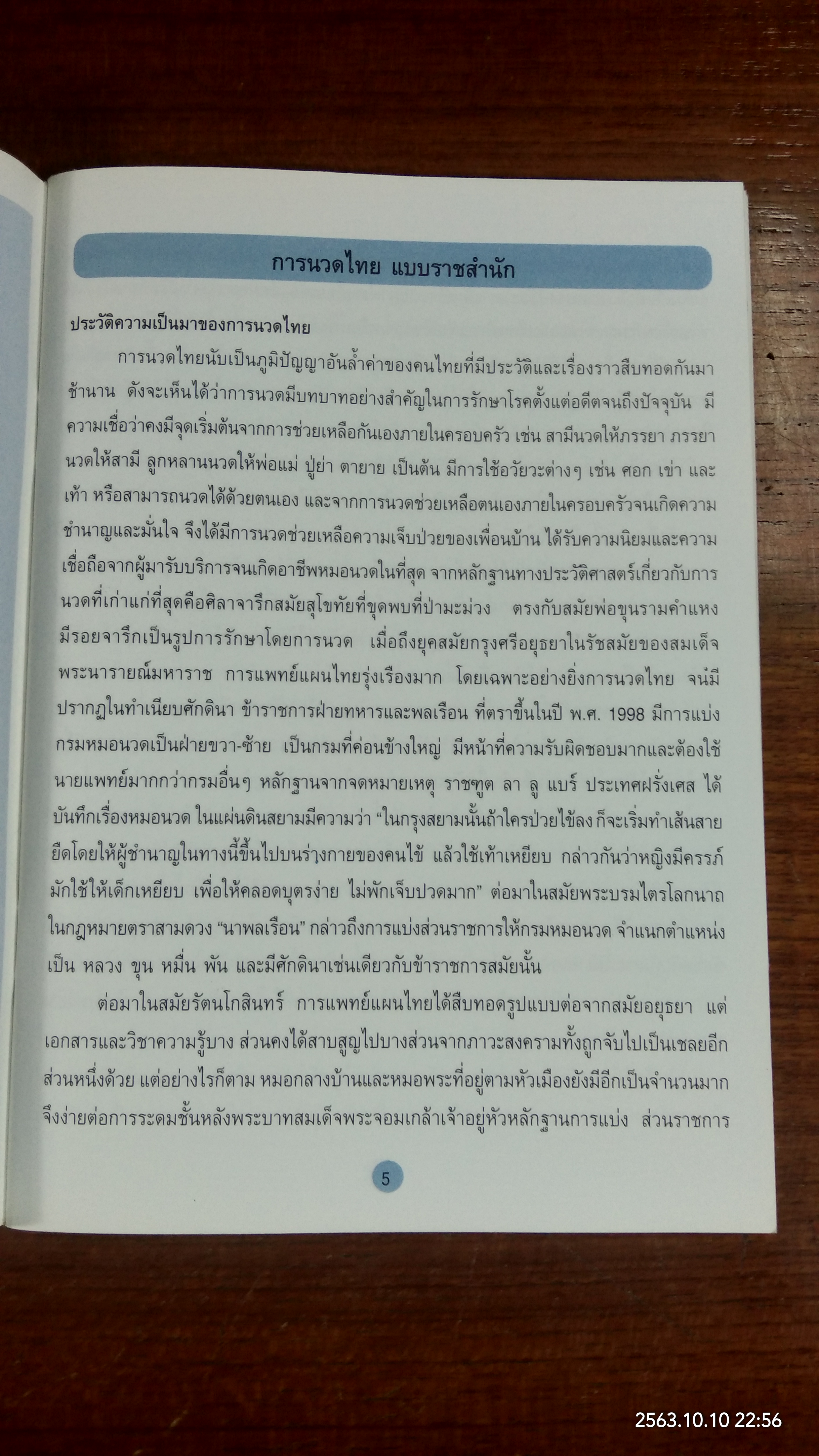 การนวดไทยแบบราชสำนัก / กระทรวงสาธารณสุข