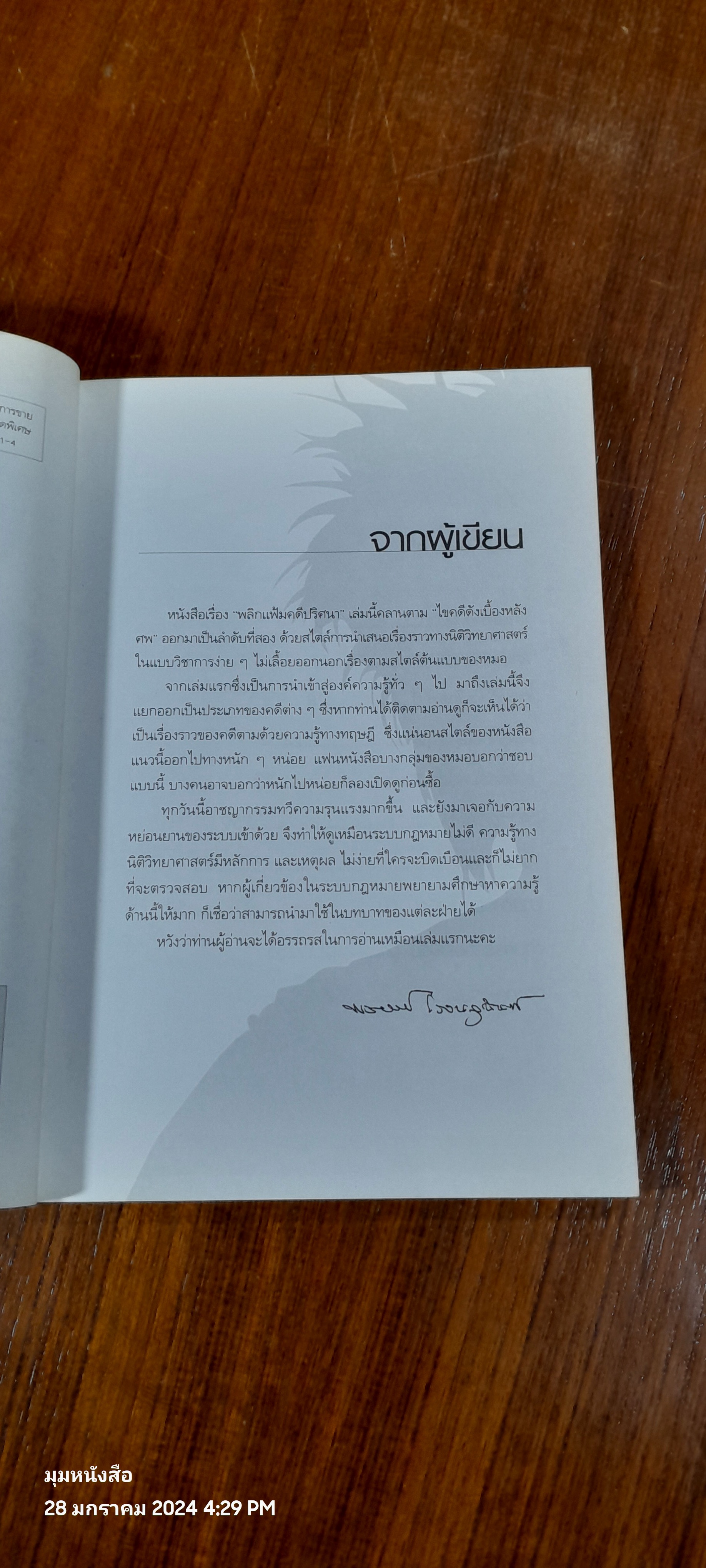 พลิกแฟ้มคดีปริศนา / พ.ญ.คุณหญิงพรทิพย์ โรจนสุนันท์