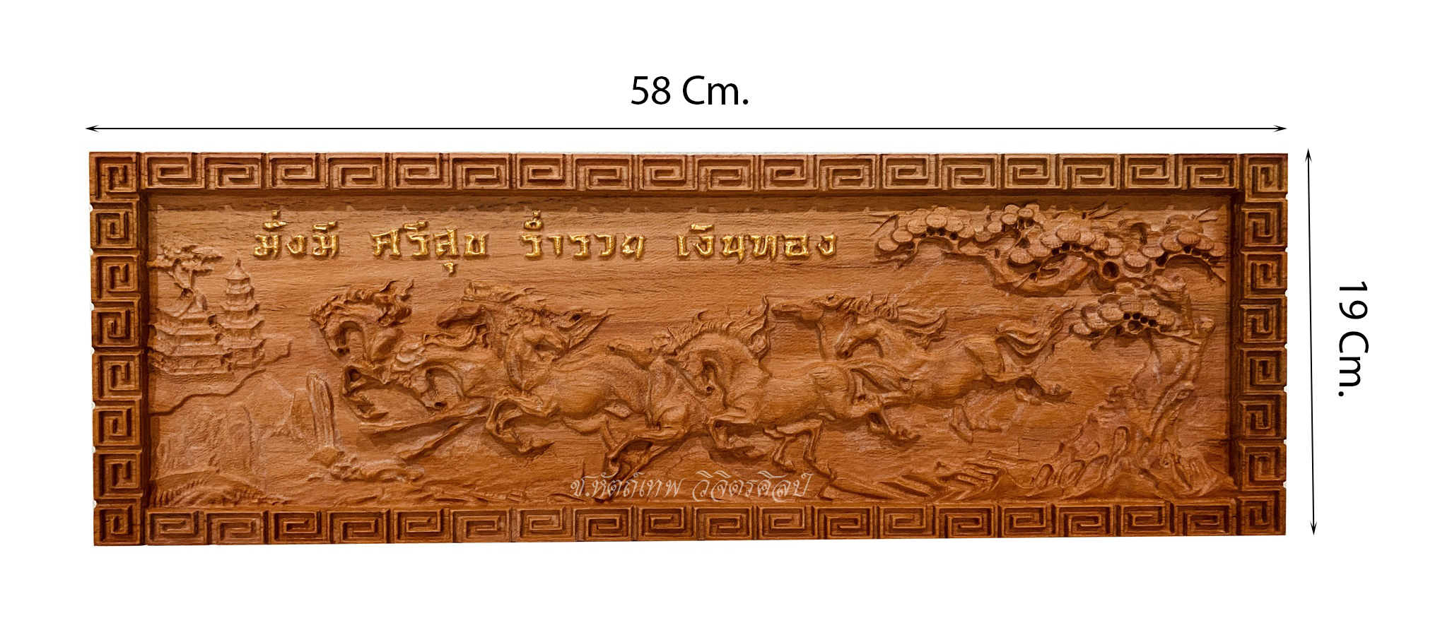 ไม้ประดู่แกะสลัก รุ่น NC-06.ม้า มั่งมี ศรีสุข ร่ำรวยเงินทอง กรอบลาย ขนาด 19x58 Cm.