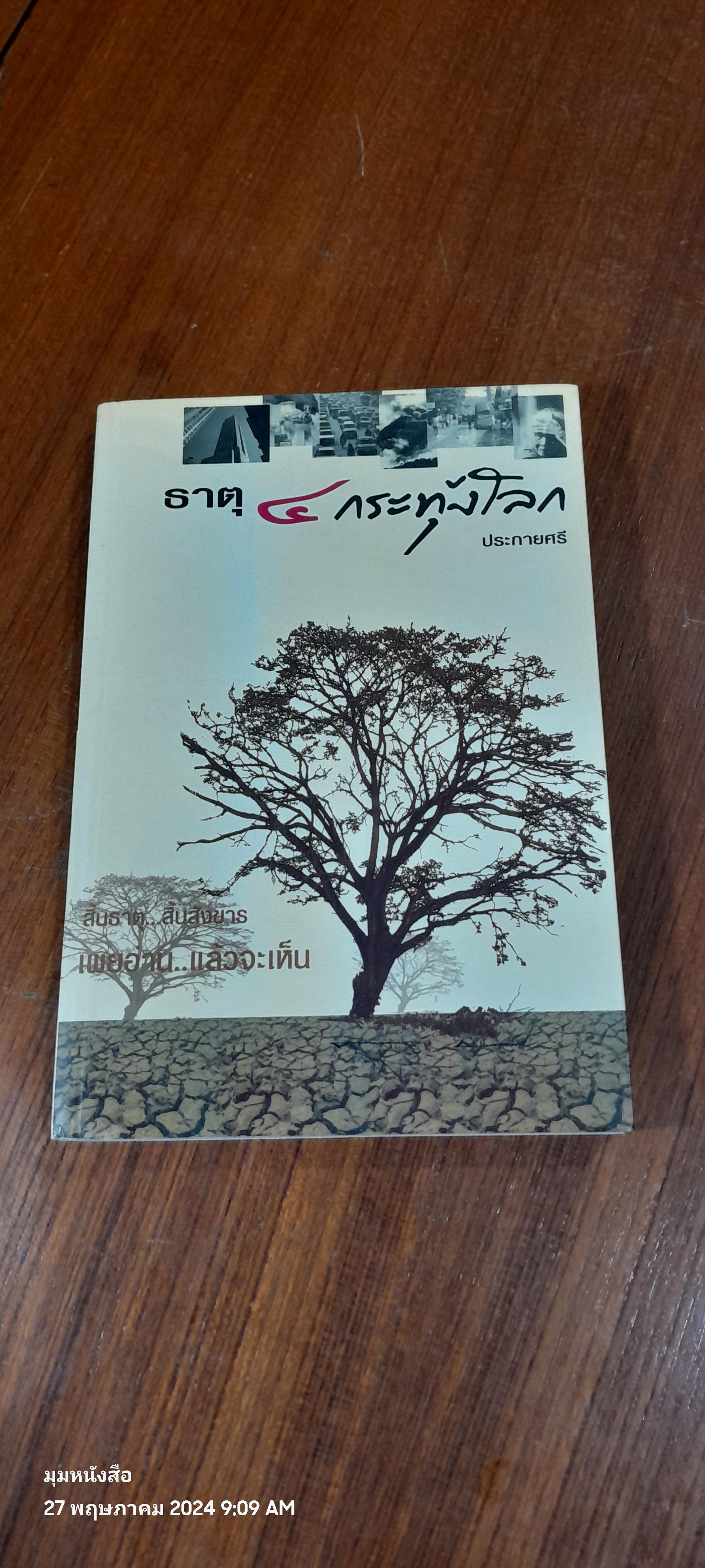 ธาตุ ๔ กระทุ้งโลก - กระทุ้งโลก นิยายของโลก / ประกายศรี ชื่นชาย