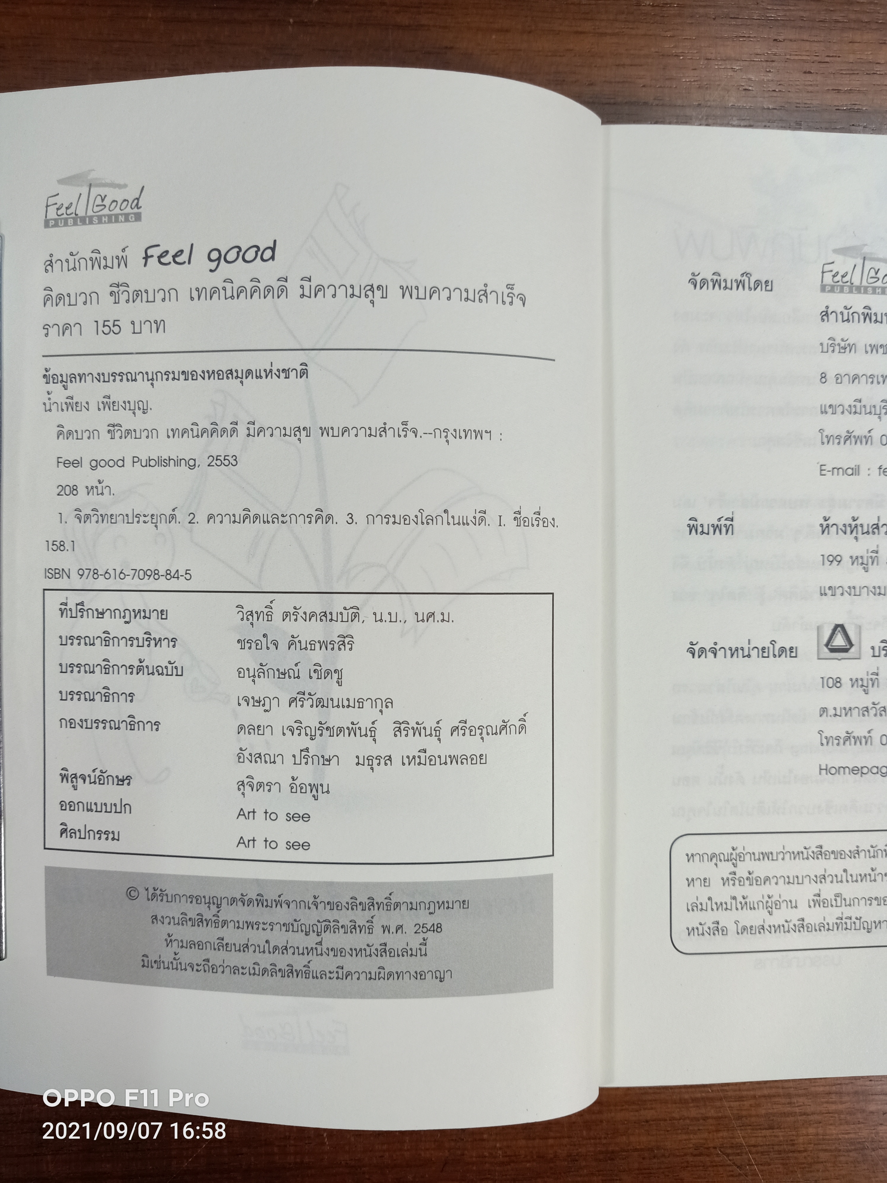 คิดบวก ชีวิตบวก เทคนิคคิดดี มีความสุข พบความสำเร็จ / น้ำเพียง เพียงบุญ