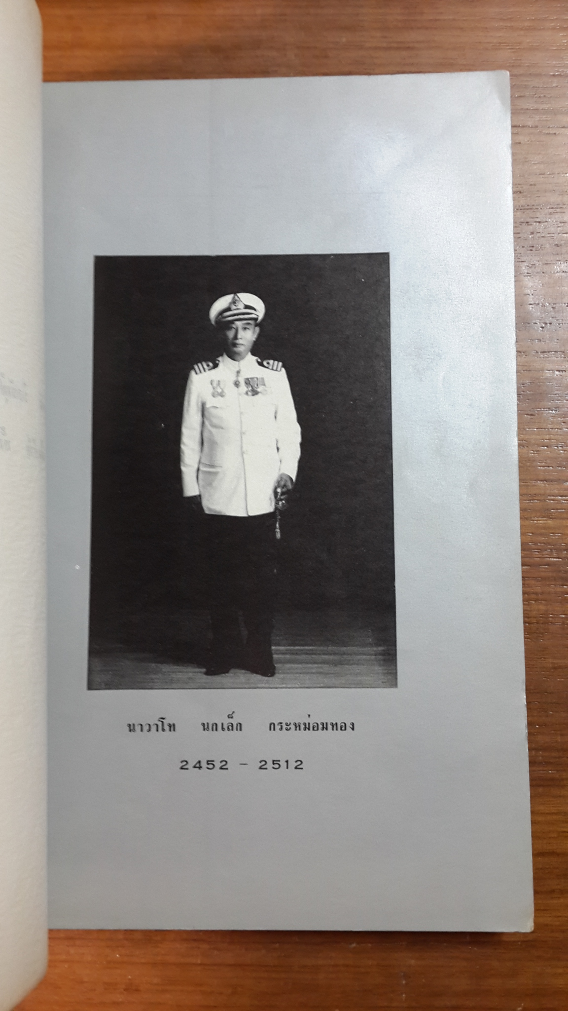 จูเลียส ซีซาร์ : อนุสรณ์ในงานพระราชทานเพลิงศพ นาวาโท นกเล็กกระหม่อมทอง