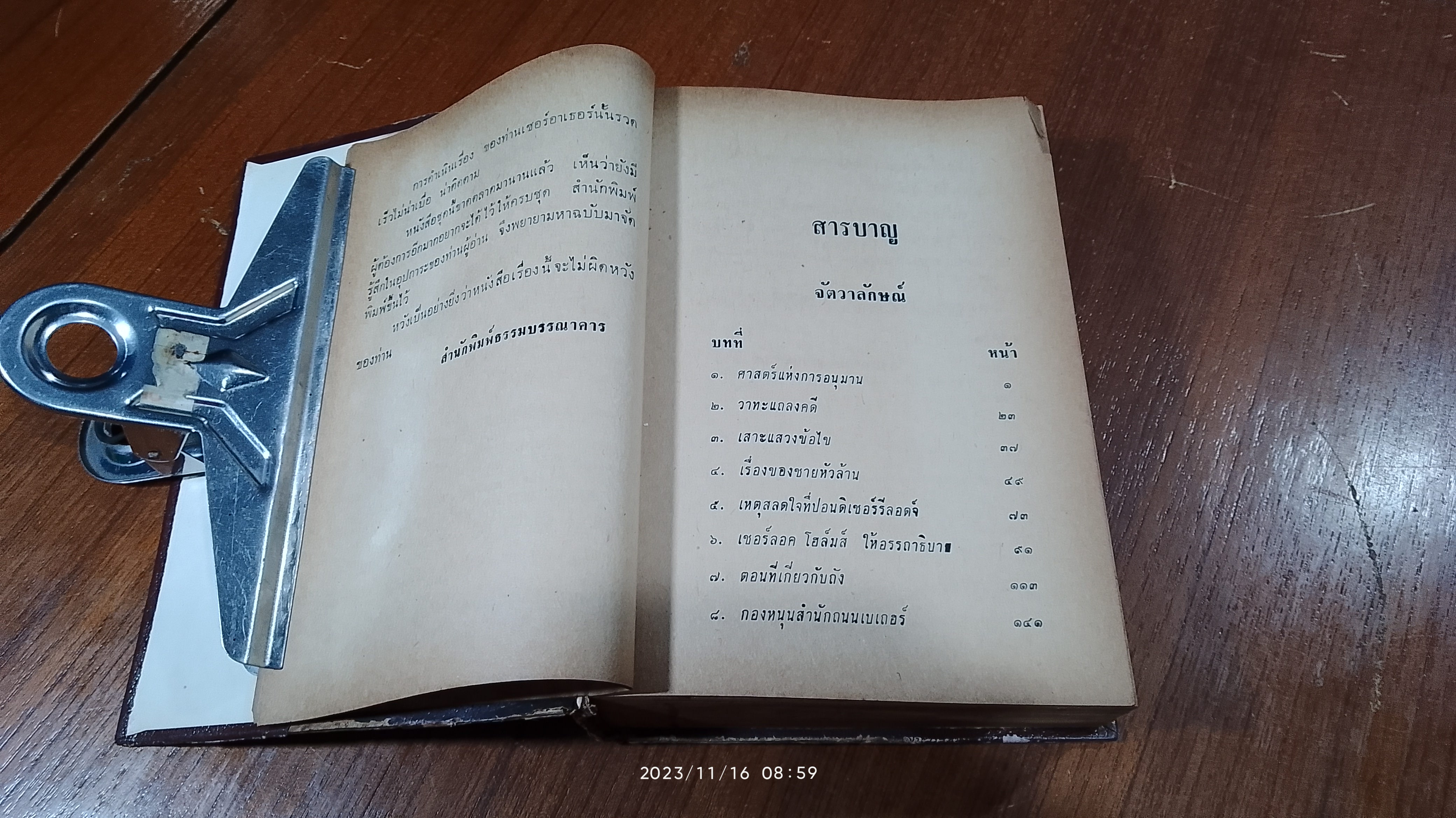 เชอร์ลอค โฮล์มส์ ชุดเรื่องยาว จัตวาลักษณ์ - หุบเขาแห่งภัย (มีรอยโดนน้ำ) / อ.สายสุวรรณ
