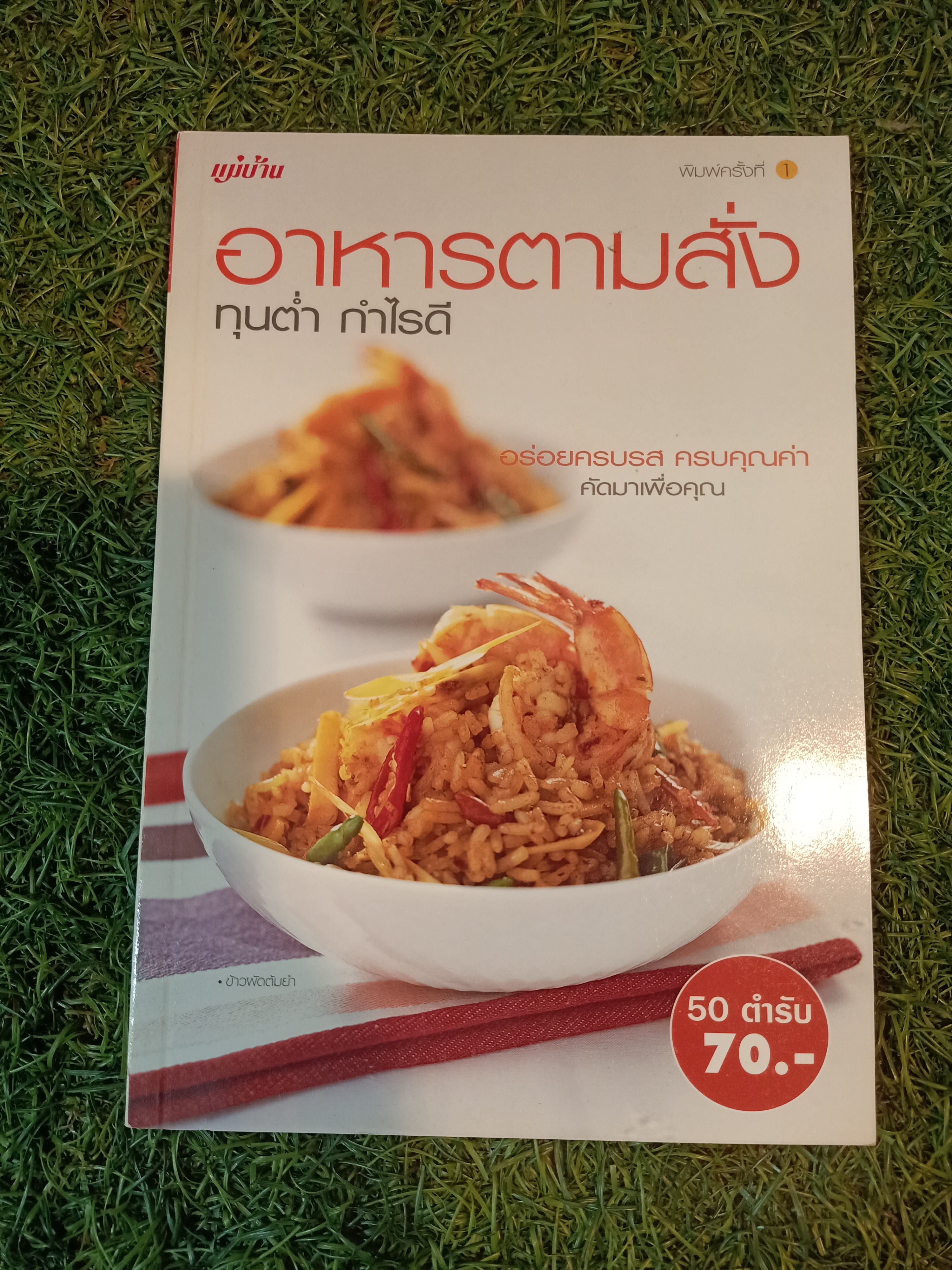 อาหารตามสั่ง ทุนต่ำ กำไรดี / แม่บ้าน
