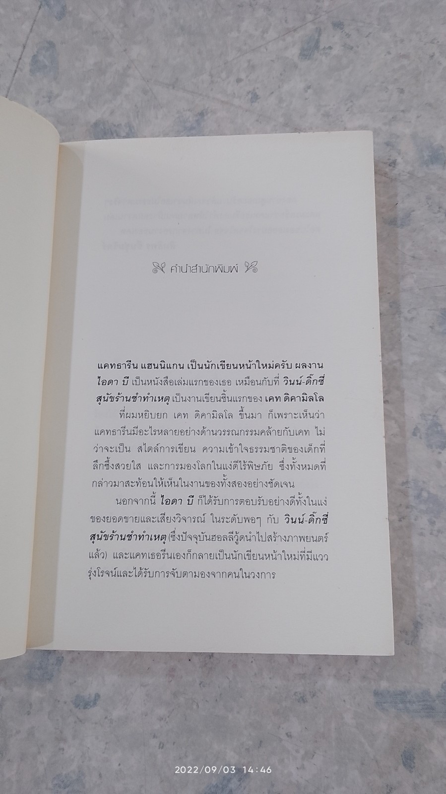 ไอดา บี / แคทเธอรีน แฮนนิแกน