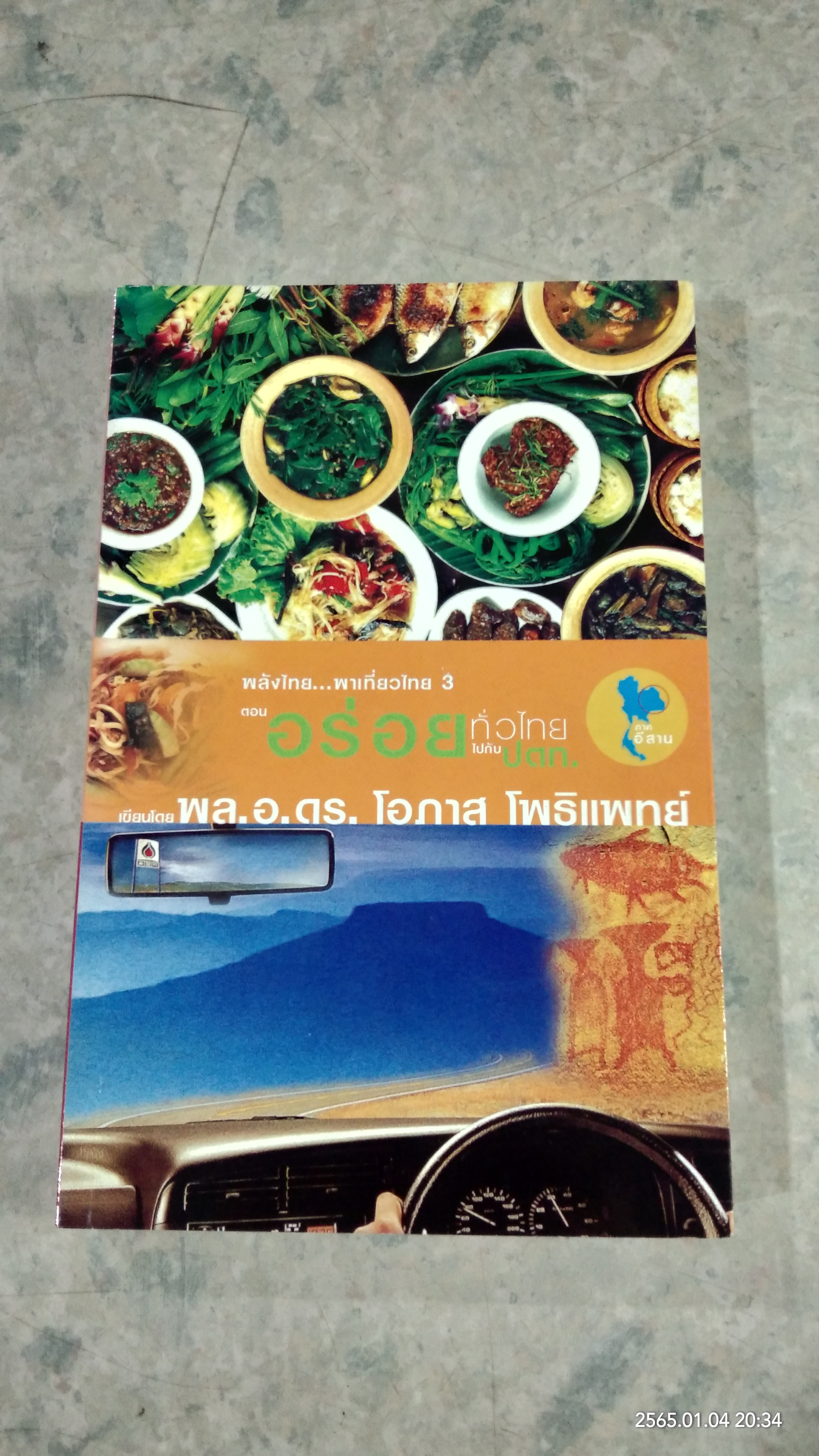 อร่อยทั่วไทย ไปกับ ปตท. : ภาคอีสาน / พล.อ.ดร.โอภาส โพธิแพทย์