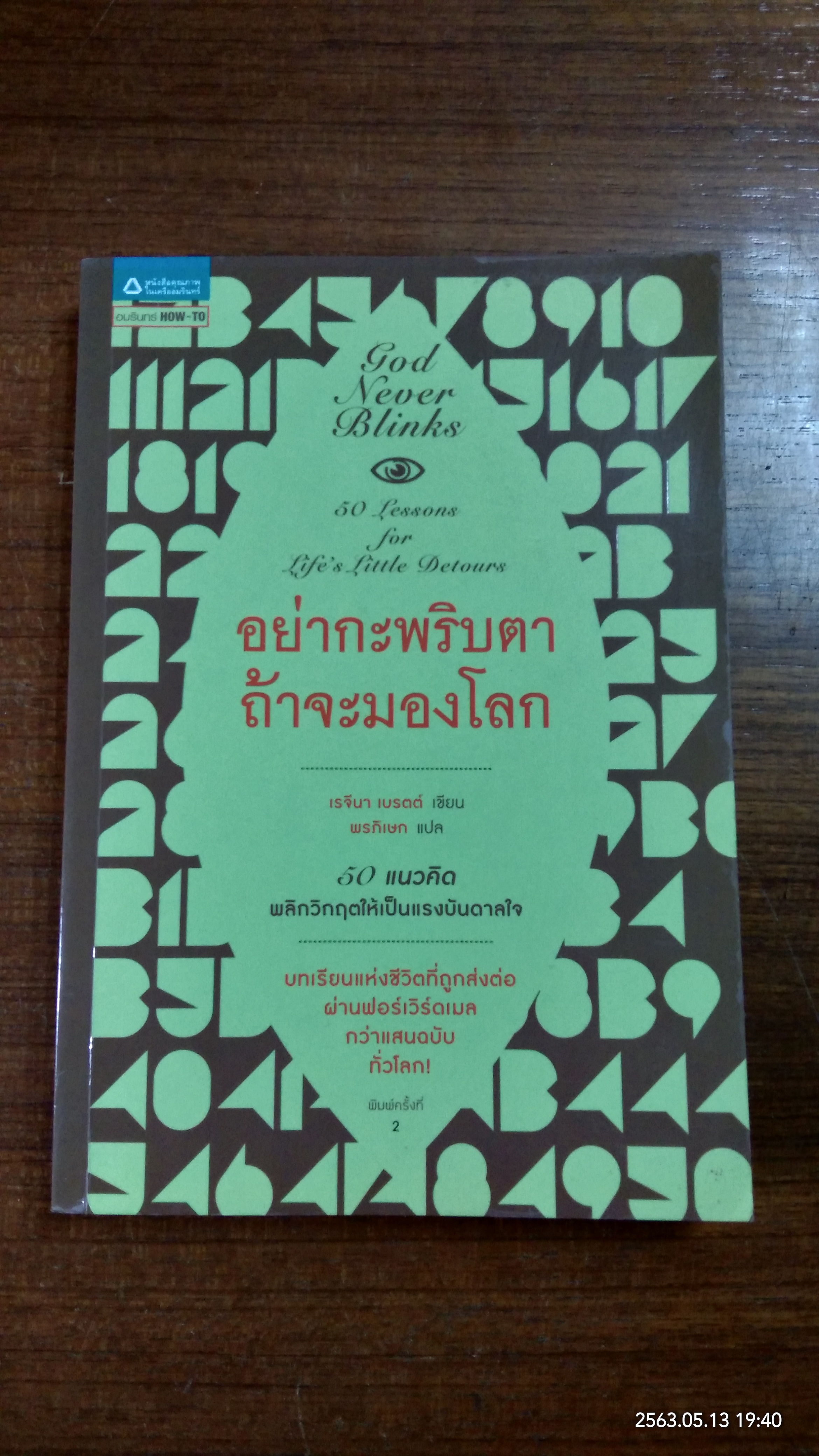 อย่ากะพริบตา ถ้าจะมองโลก / เรจีนา เบรตต์