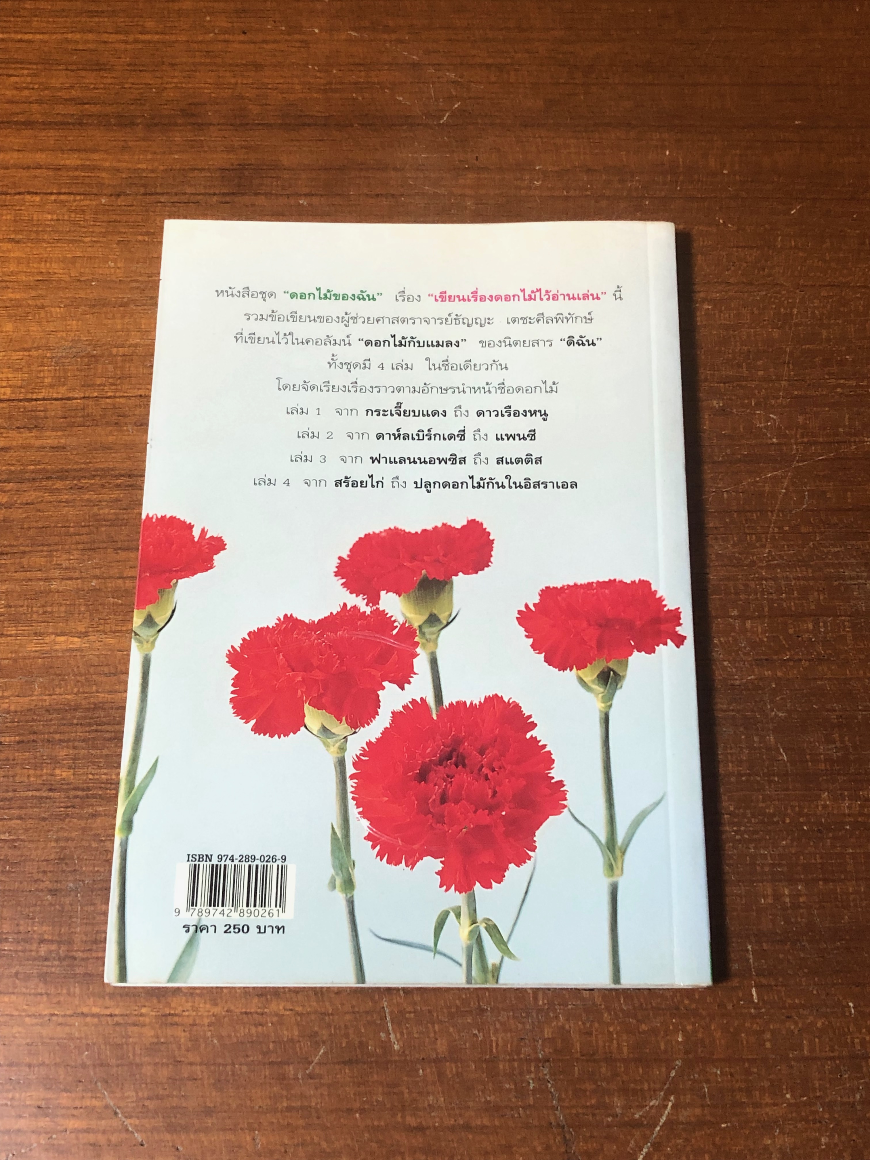 เขียนเรื่องดอกไม้ไว้อ่านเล่น 1 / ผศ.ธัญญะ เตชะศีลพิทักษ์