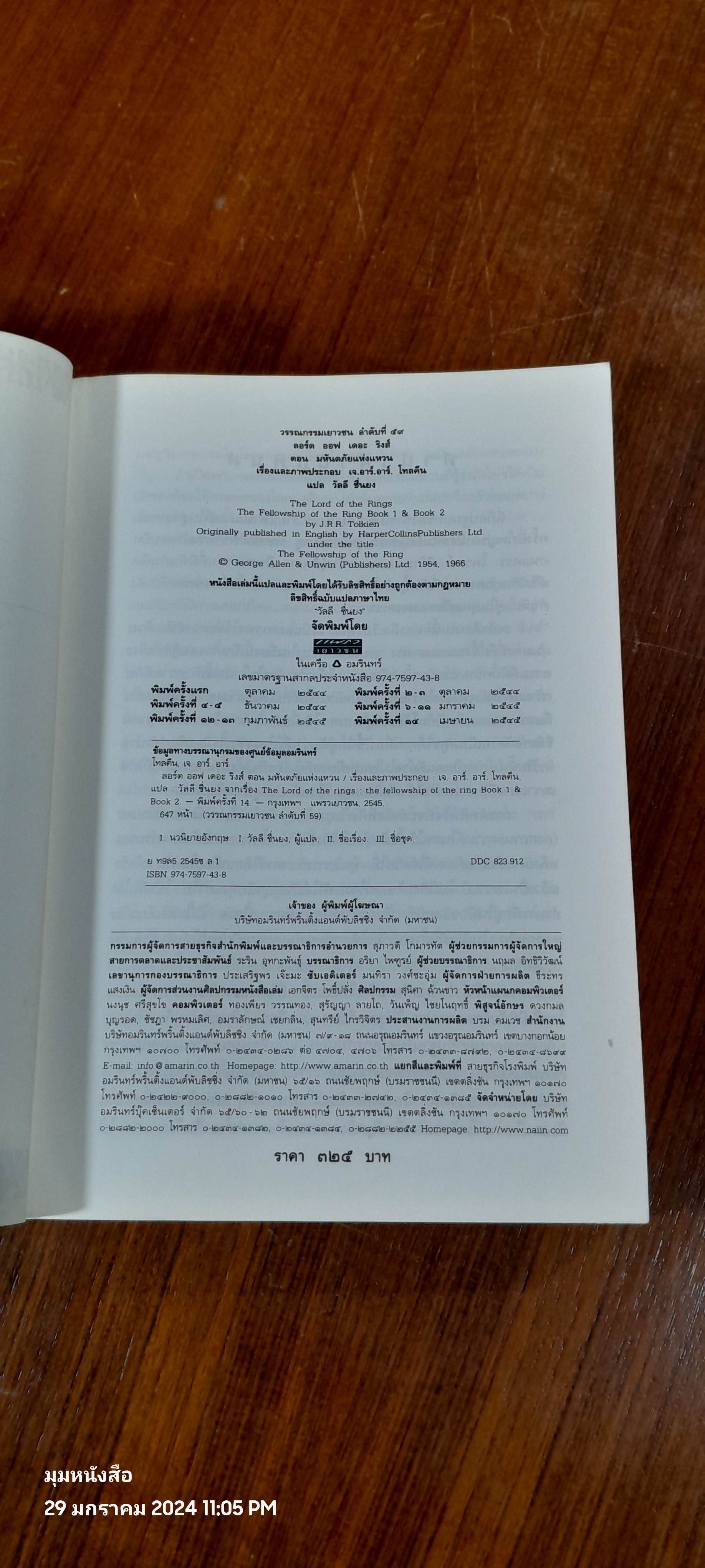 ลอร์ด ออฟ เดอะ ริงส์ ตอน มหันตภัยแห่งแหวน / เจ.อาร์. อาร์. โทลคีน