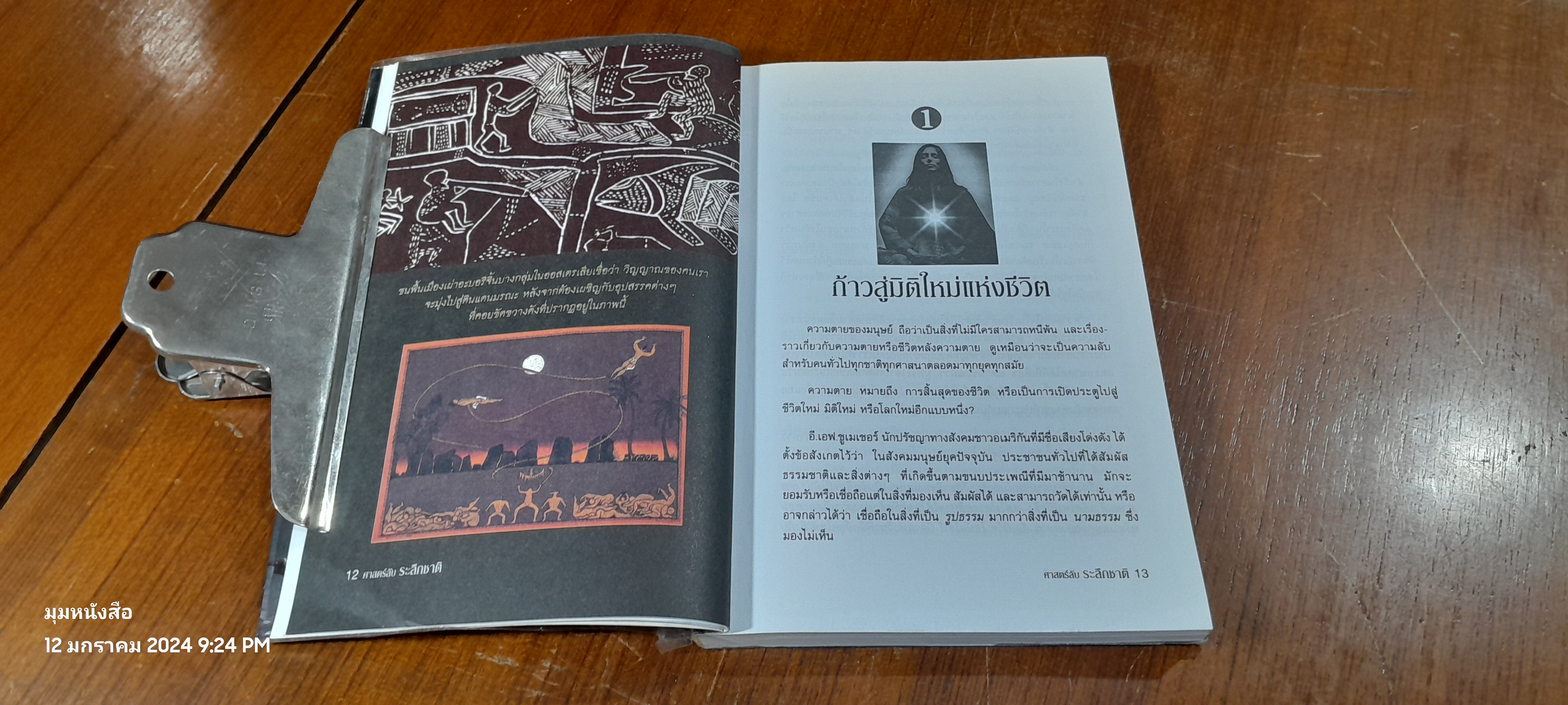ศาสตร์ลับระลึกชาติและตายแล้วไปไหน / บรรยง บุญฤทธิ์