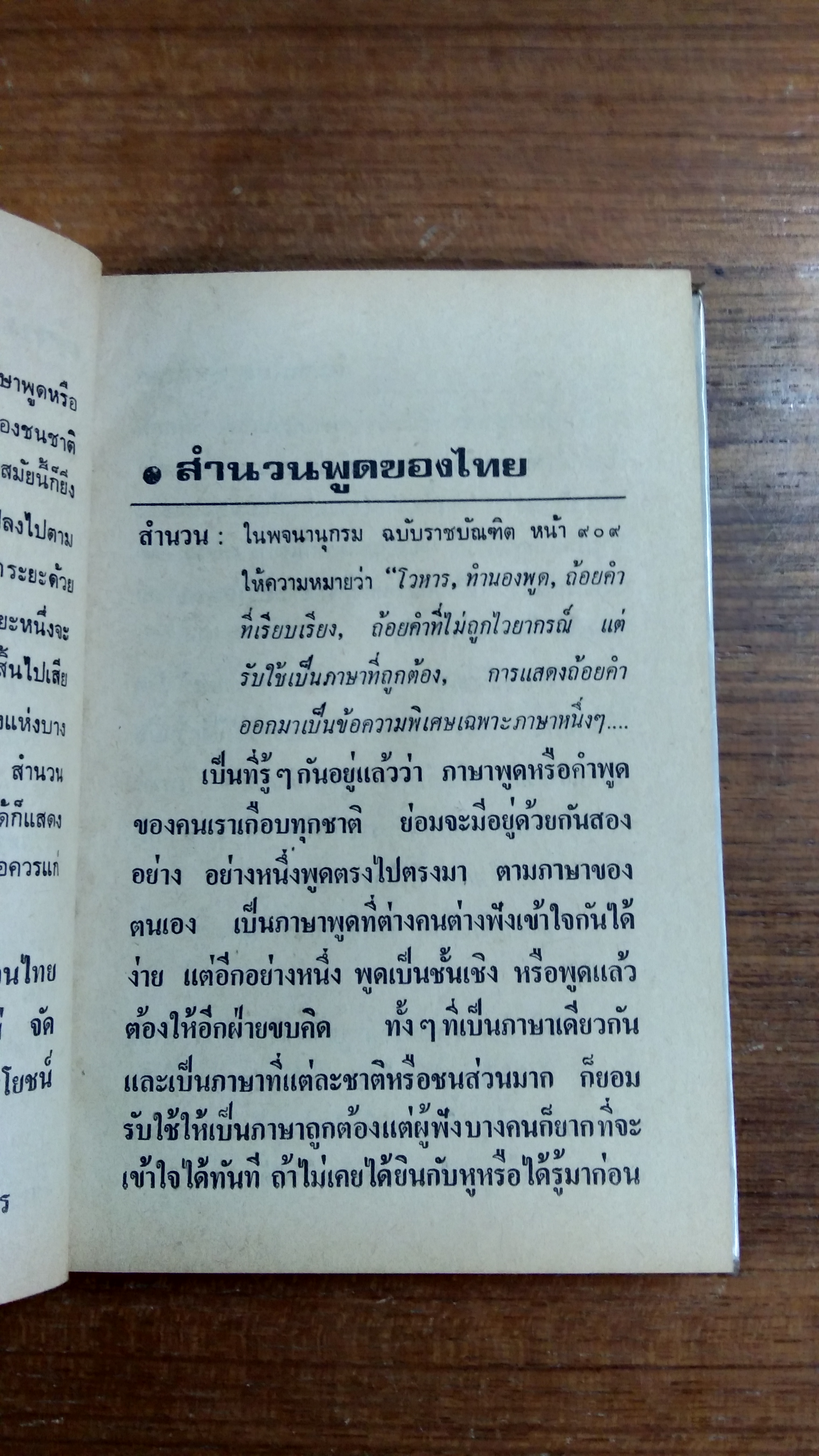 สำนวนไทย และ คำพังเพย (สุภาษิต) / พงจันทร์ ศรัทธา
