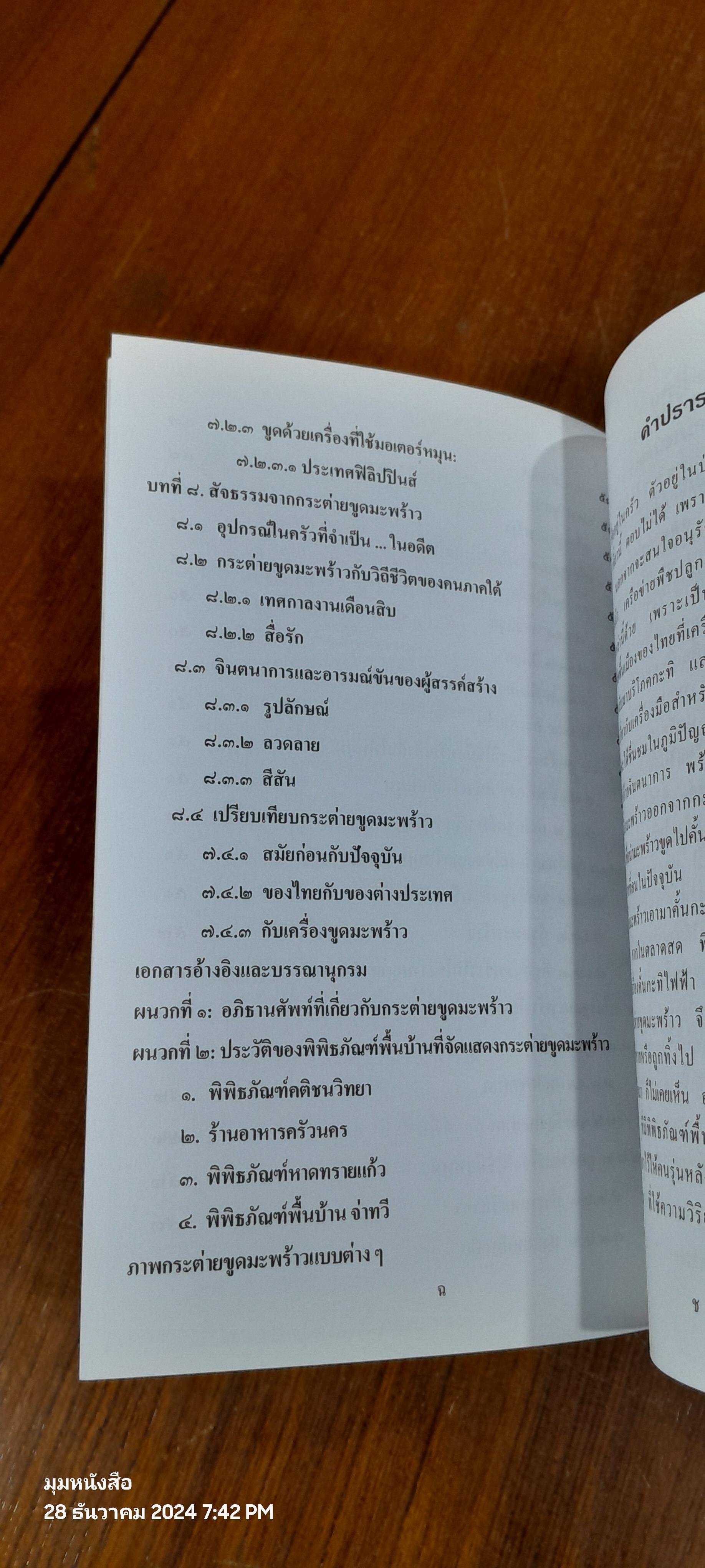 กระต่ายขูดมะพร้าว / ดร.ณรงค์ โฉมเฉลา