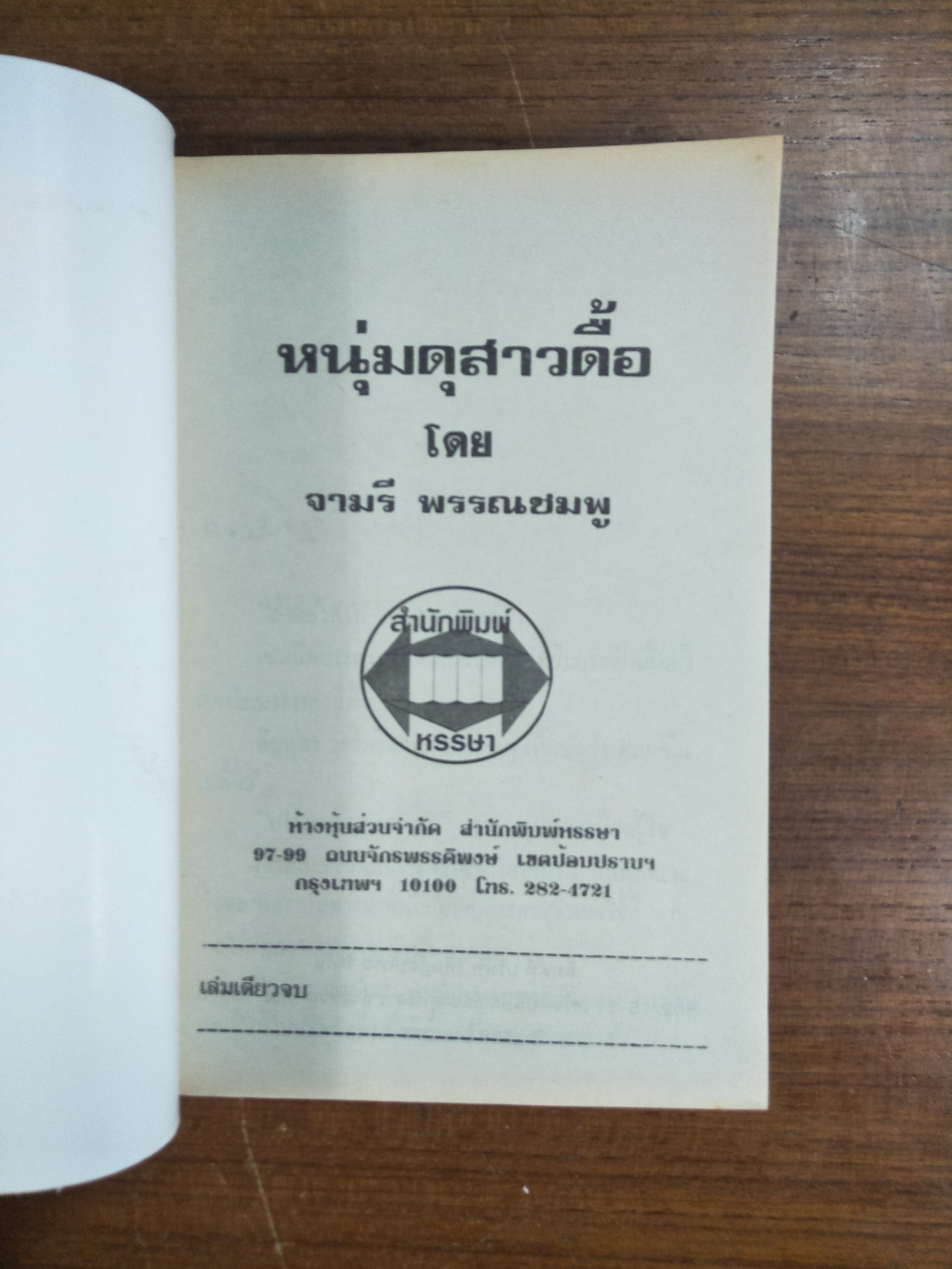 หนุ่มดุสาวดื้อ / จามรี พรรณชมพู