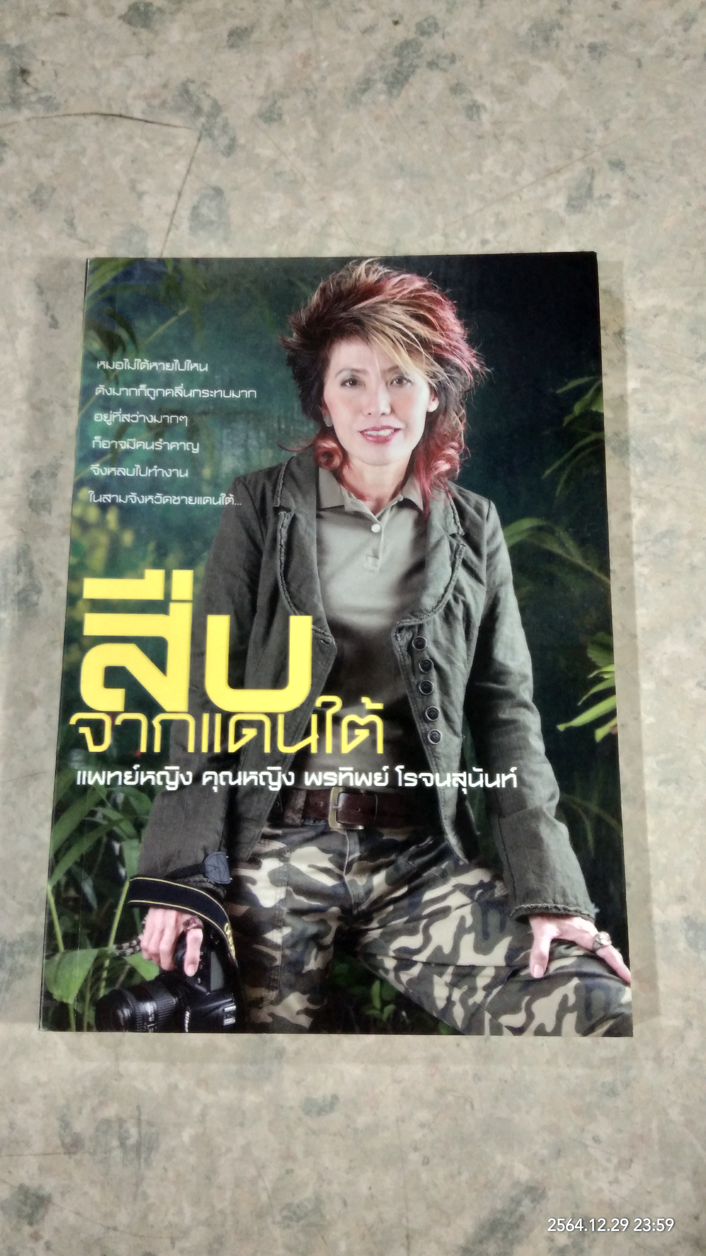สืบจากแดนใต้ / แพทย์หญิง คุณหญิง พรทิพย์ โรจนสุนันท์